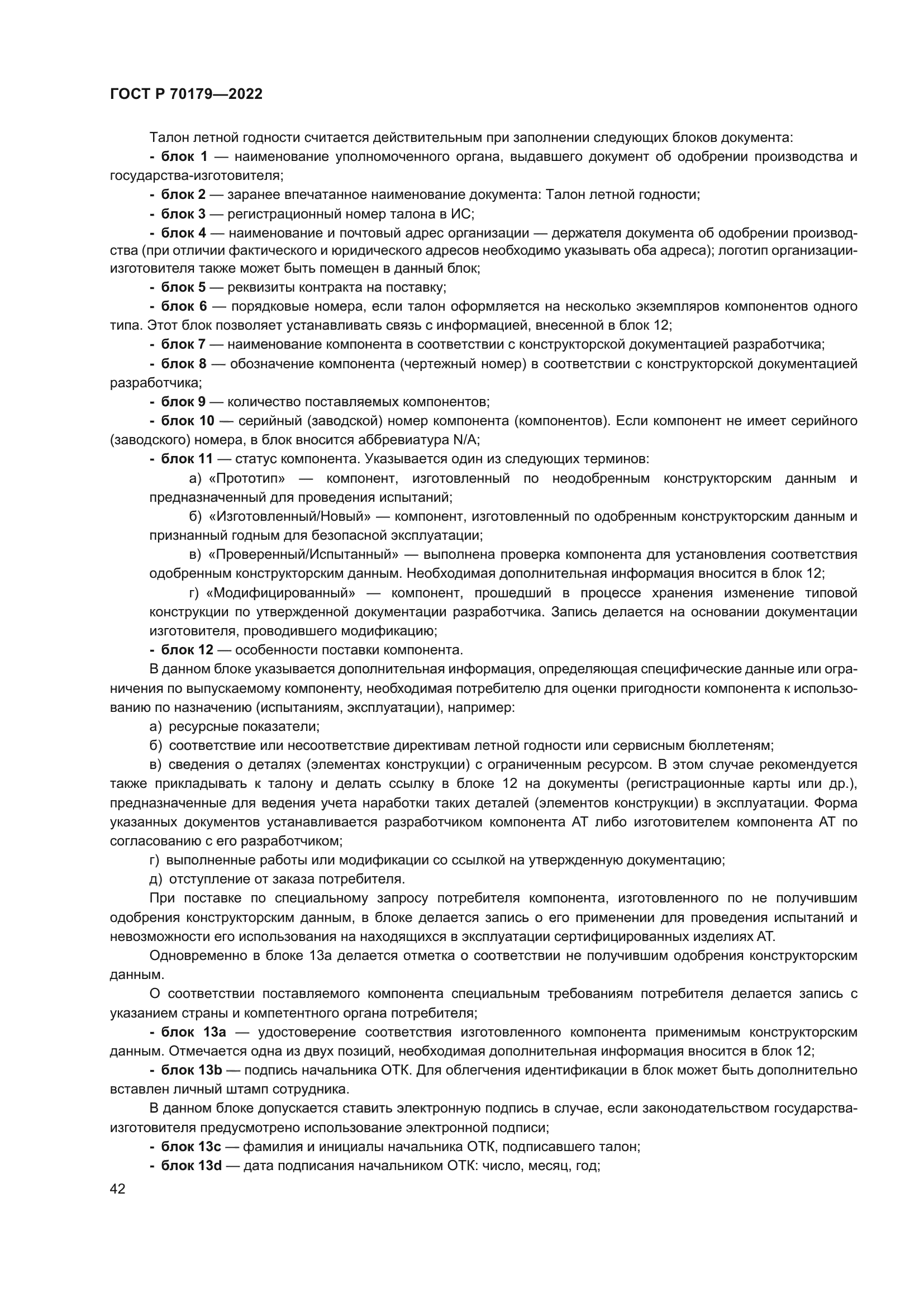 ГОСТ Р 70179-2022