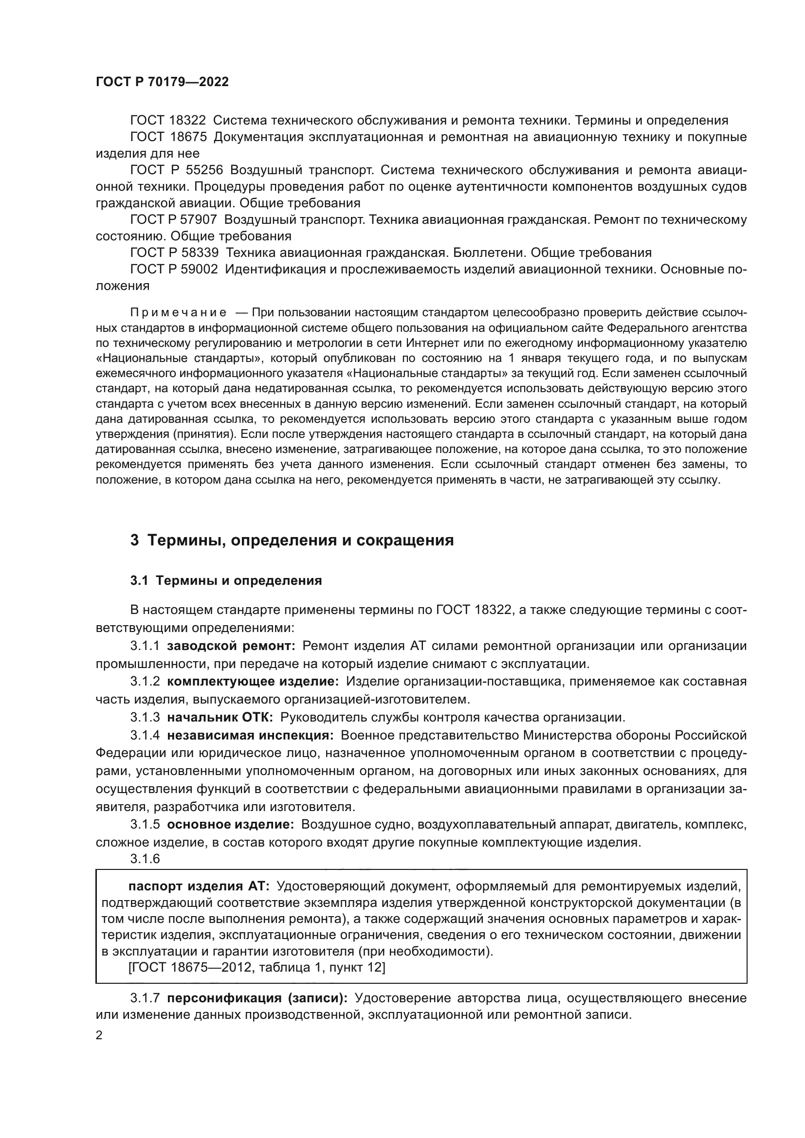 ГОСТ Р 70179-2022