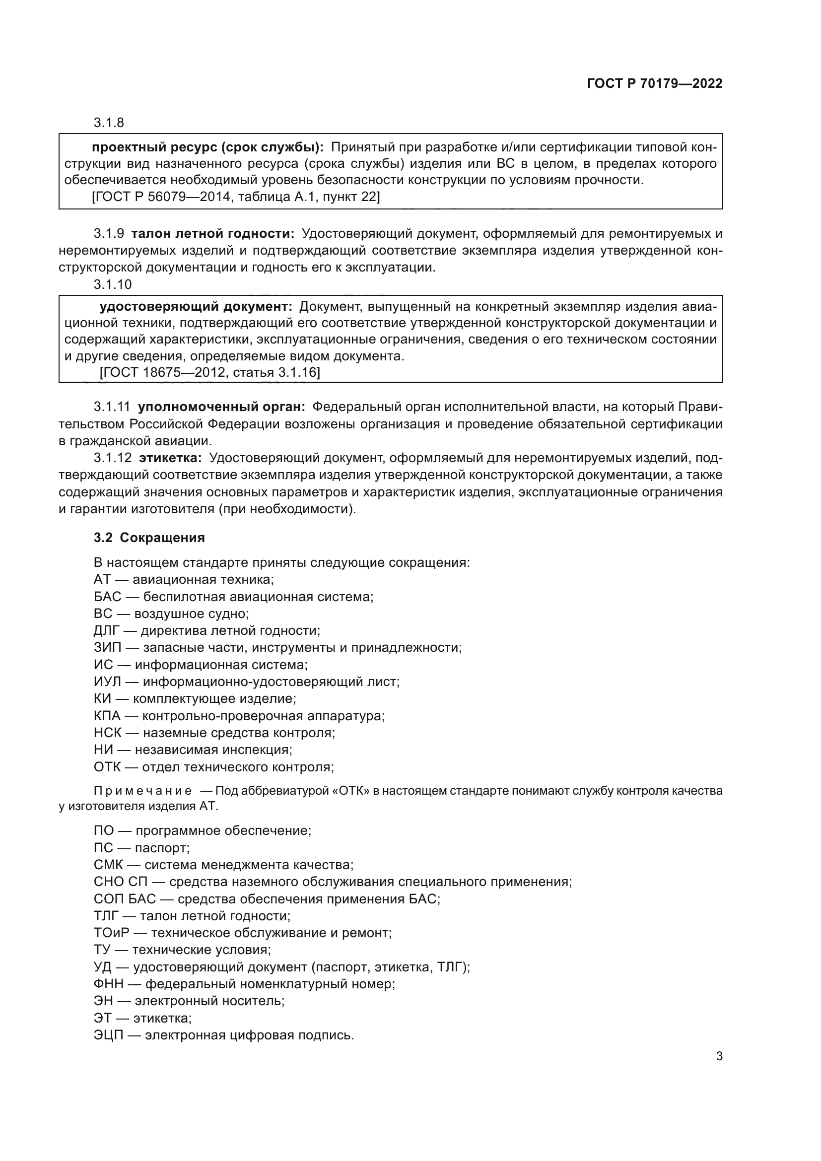 ГОСТ Р 70179-2022