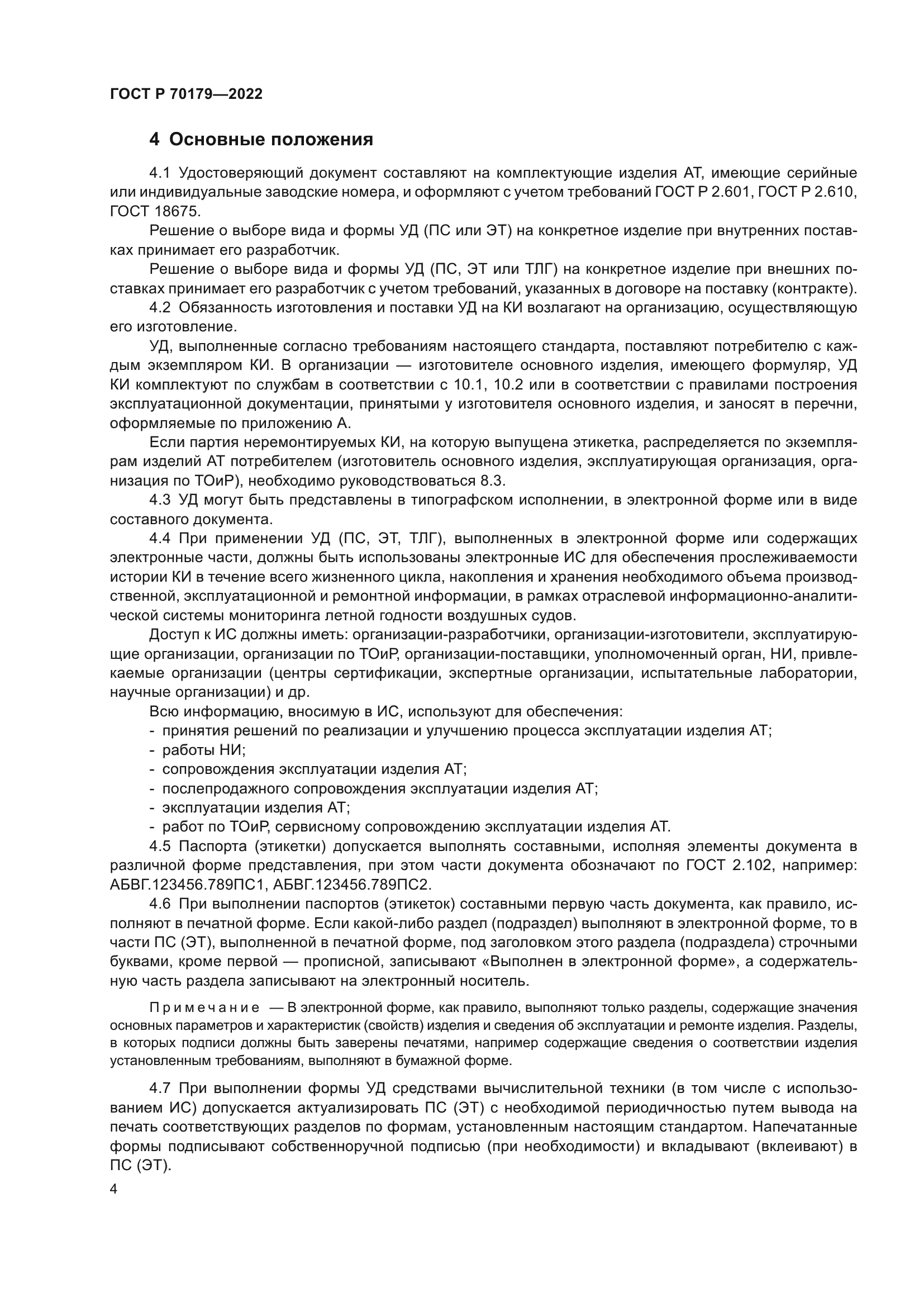 ГОСТ Р 70179-2022