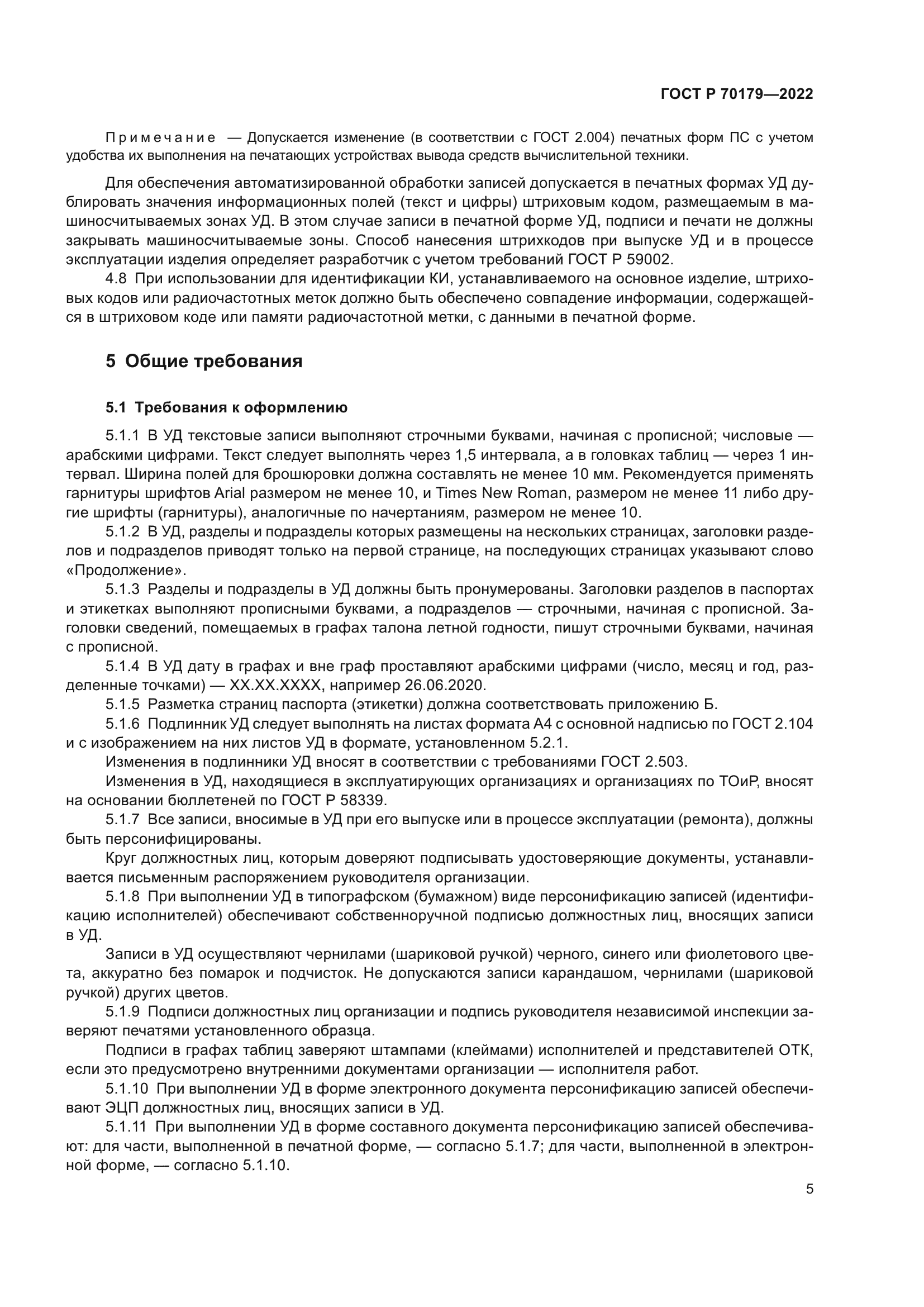 ГОСТ Р 70179-2022