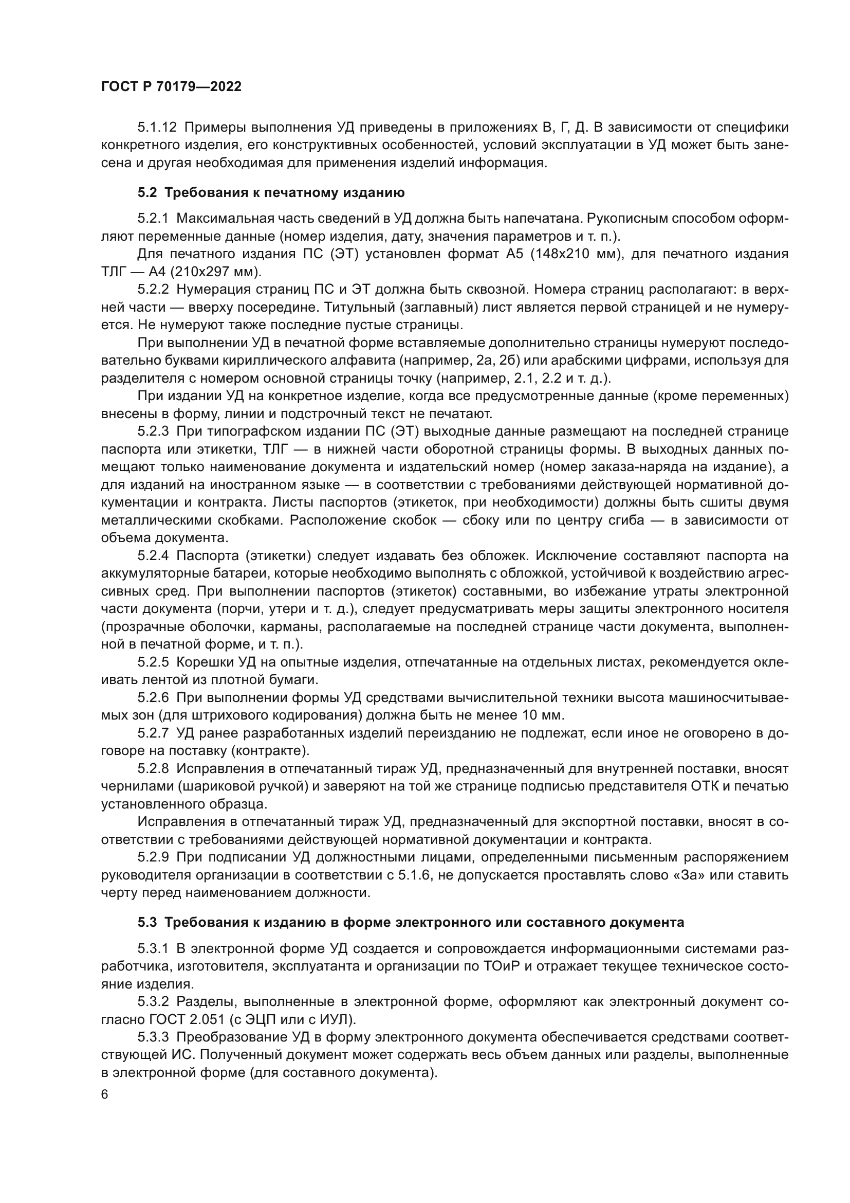 ГОСТ Р 70179-2022