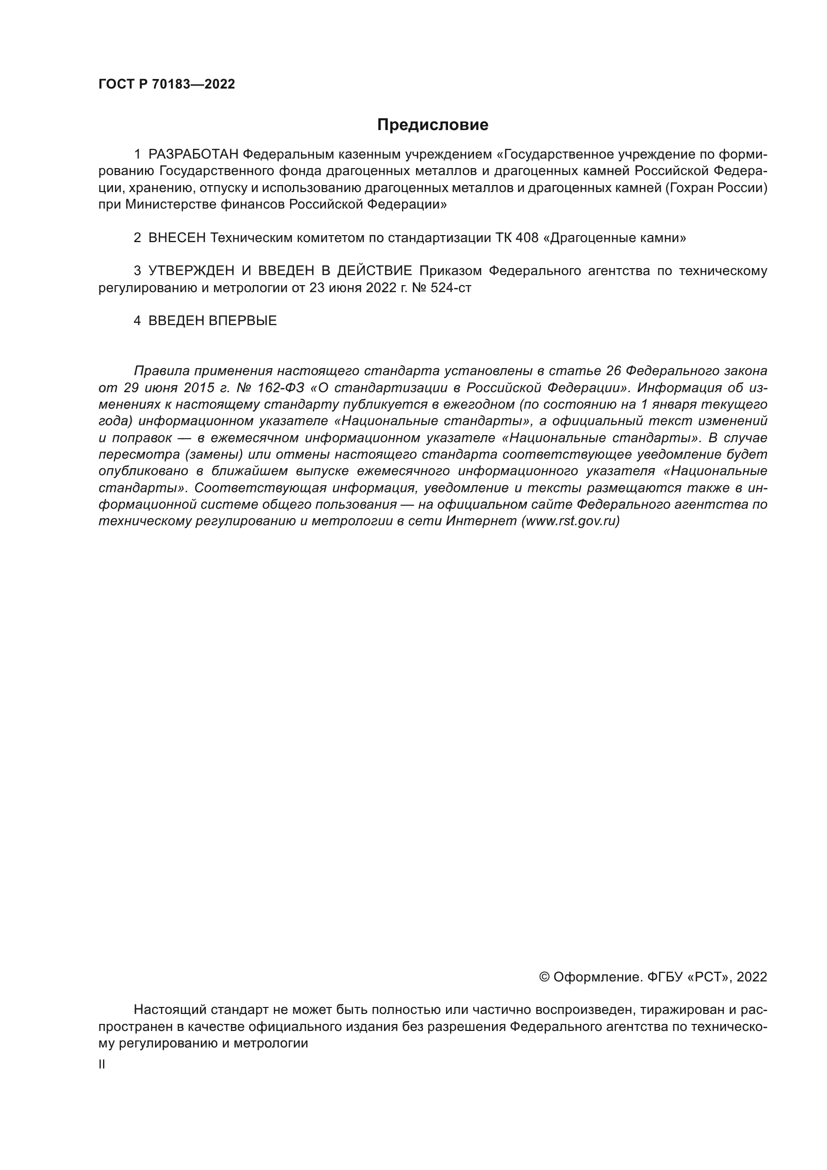 ГОСТ Р 70183-2022