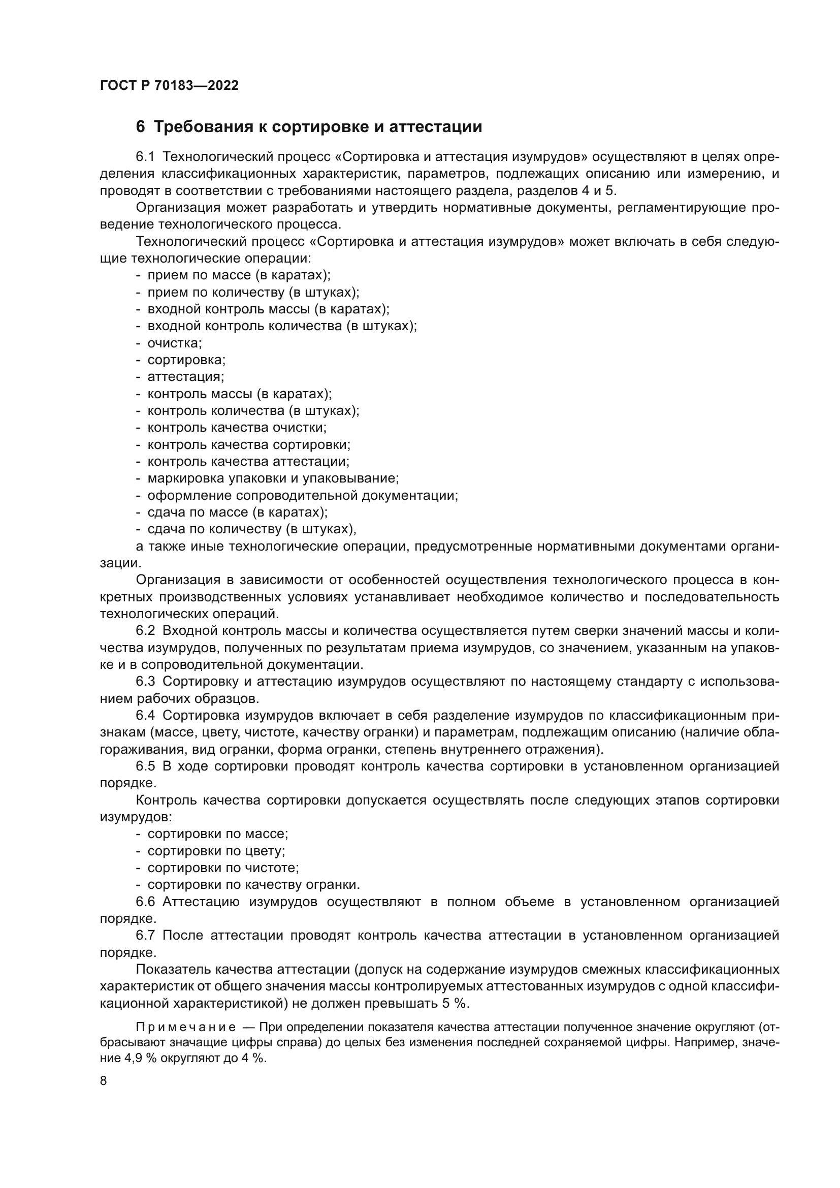 ГОСТ Р 70183-2022