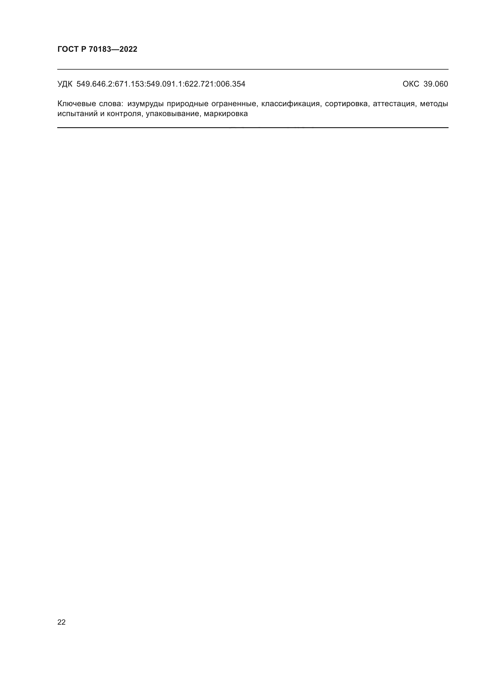 ГОСТ Р 70183-2022