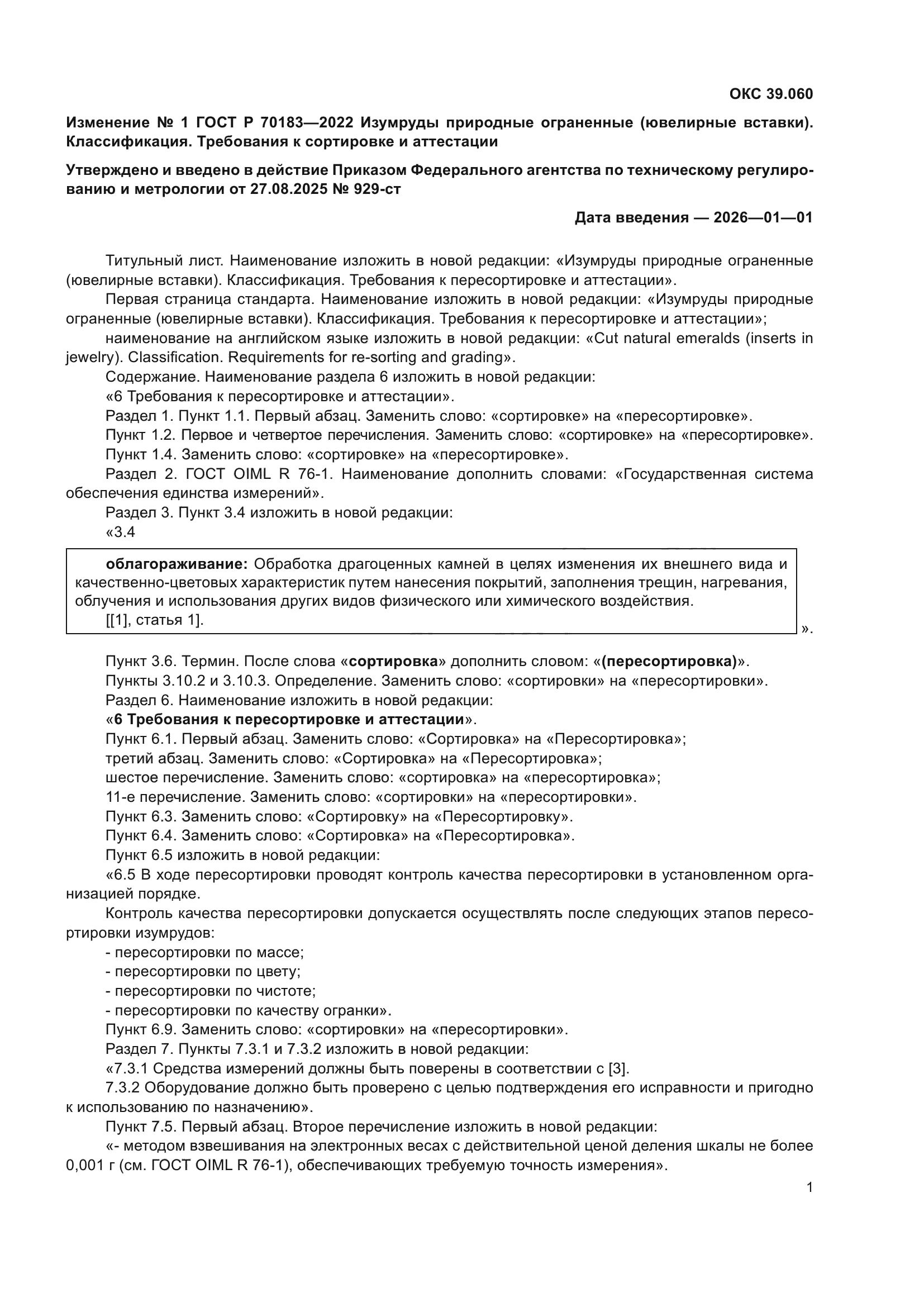 ГОСТ Р 70183-2022