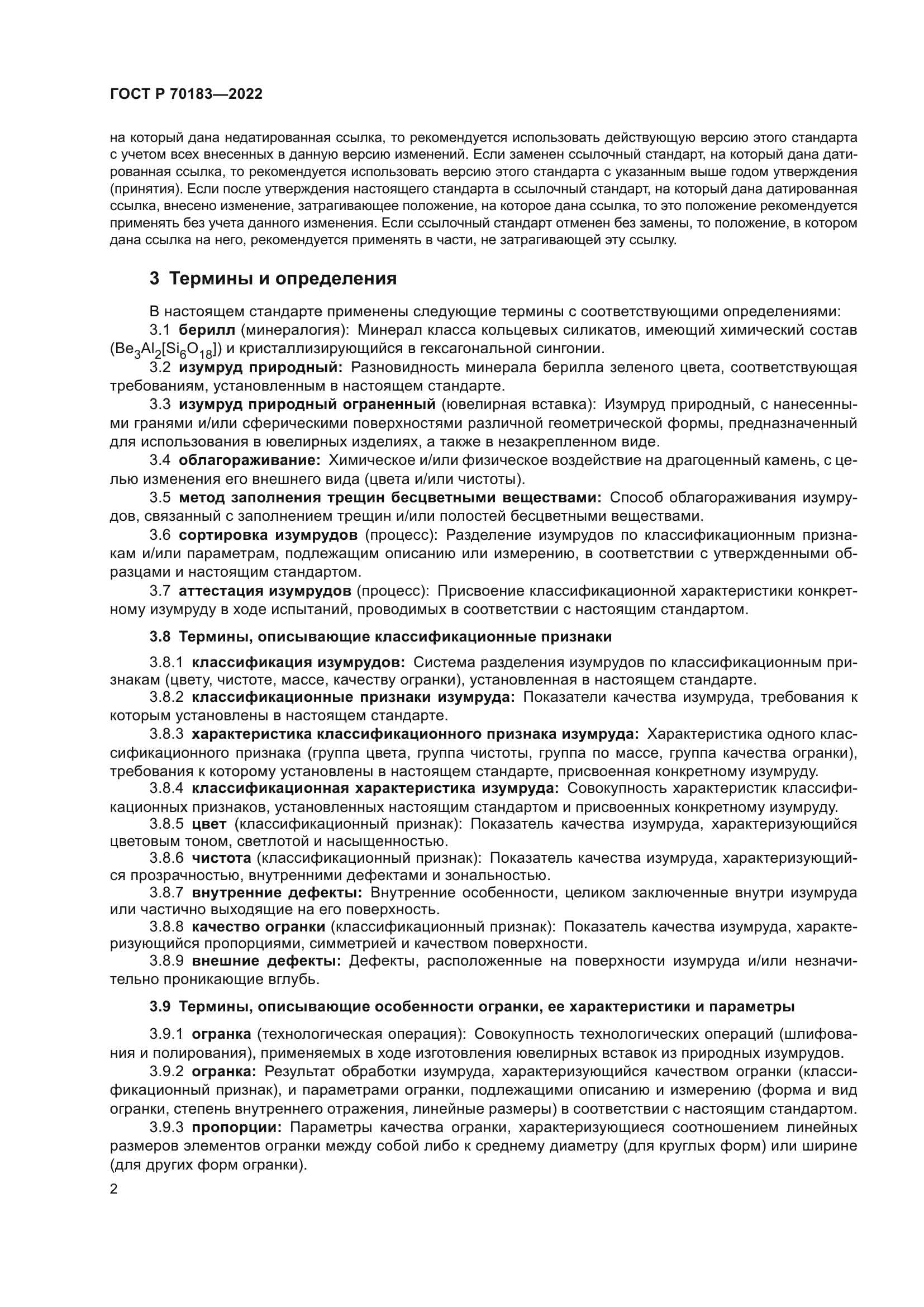 ГОСТ Р 70183-2022