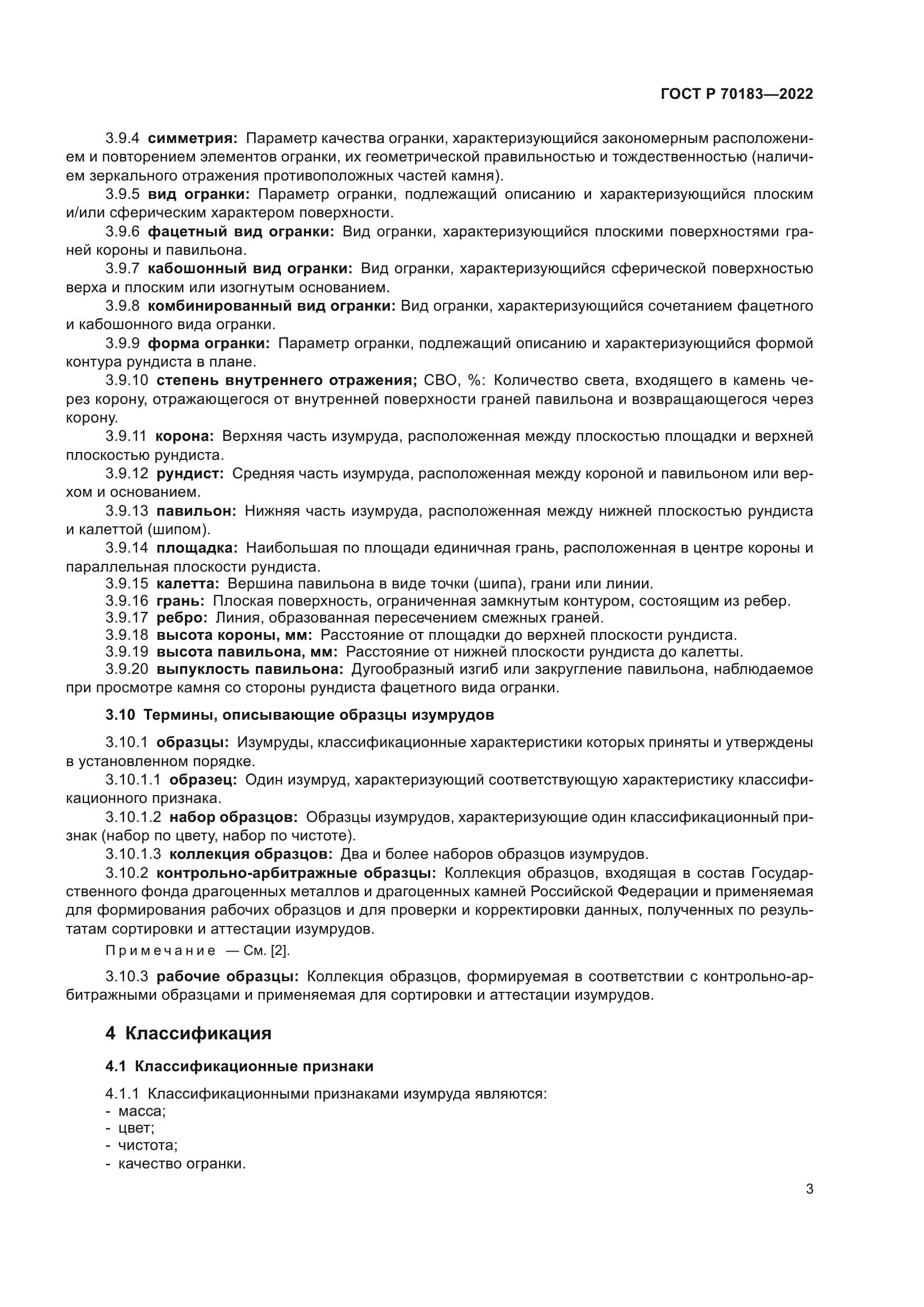 ГОСТ Р 70183-2022