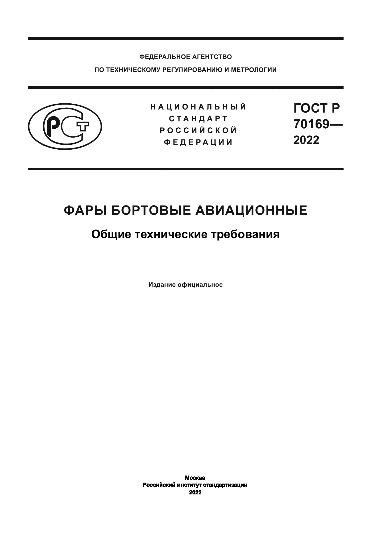 ГОСТ Р 70169-2022