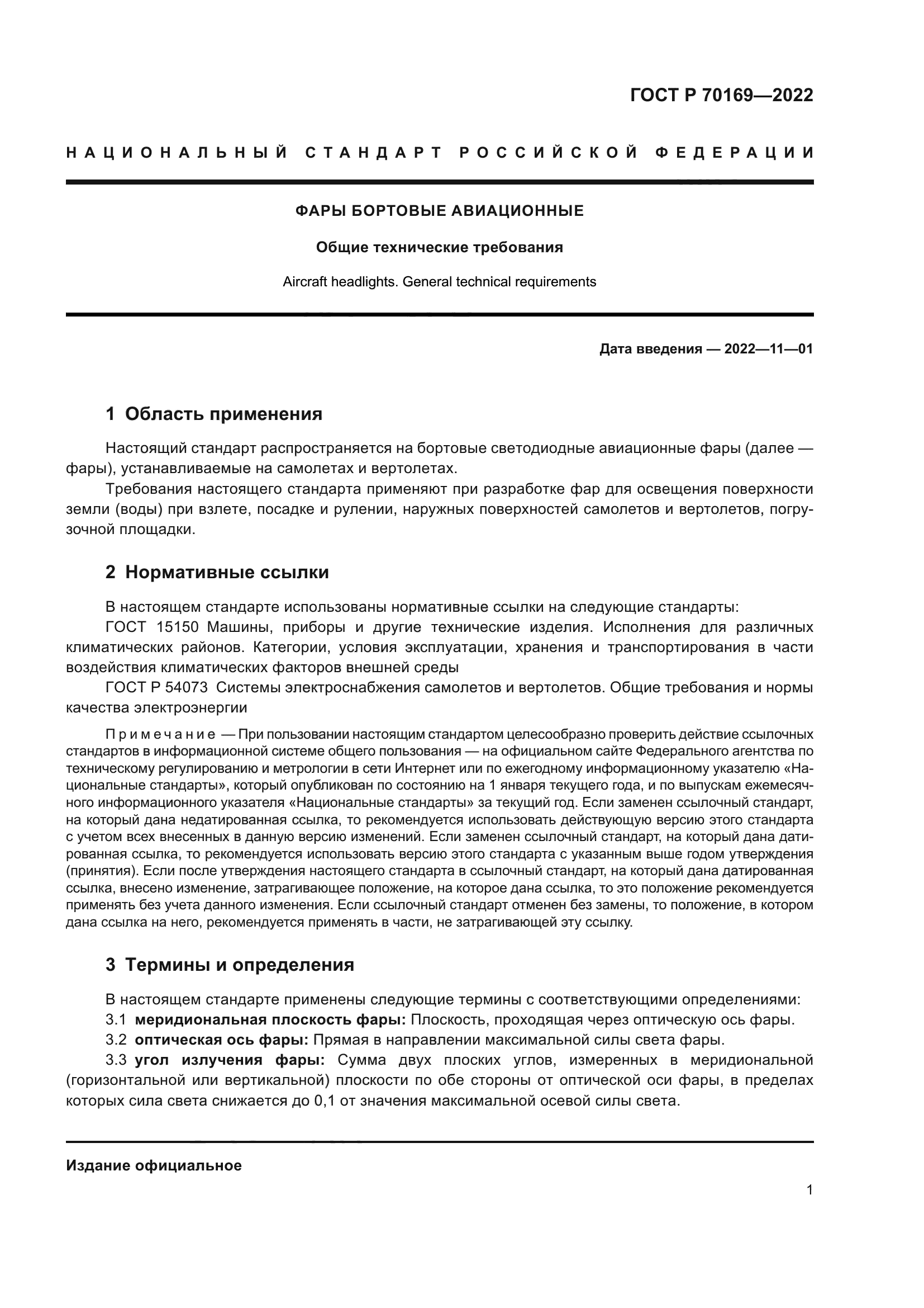 ГОСТ Р 70169-2022