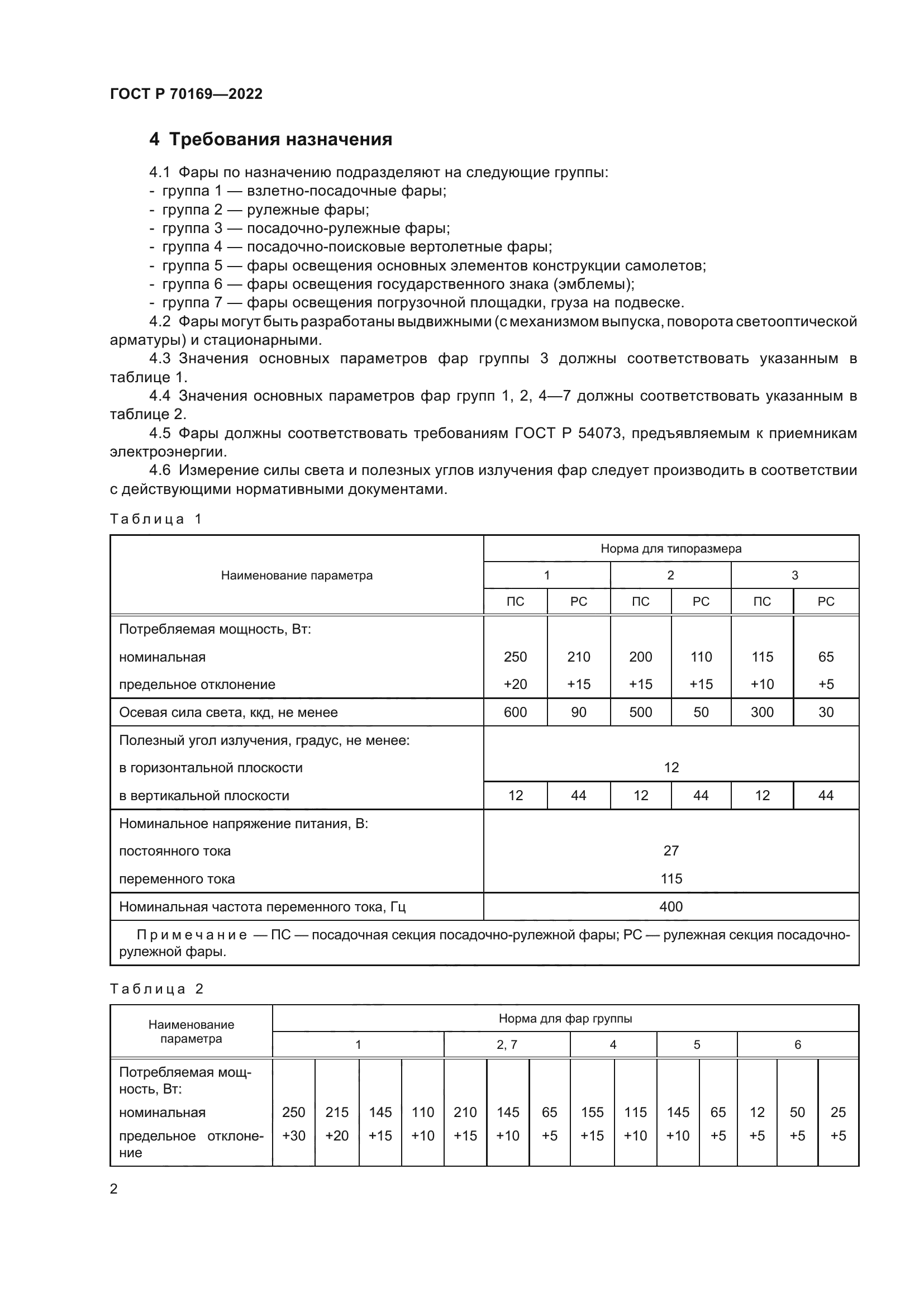 ГОСТ Р 70169-2022