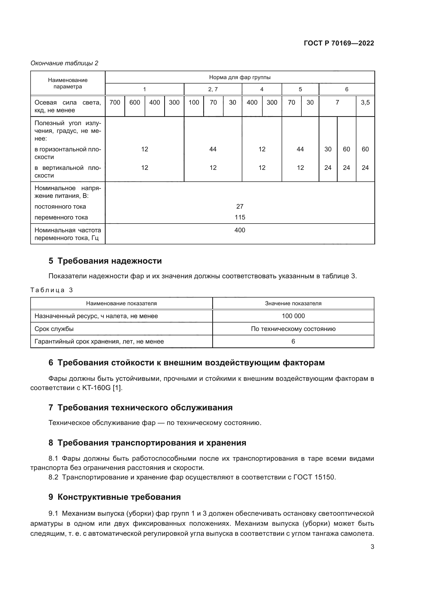 ГОСТ Р 70169-2022