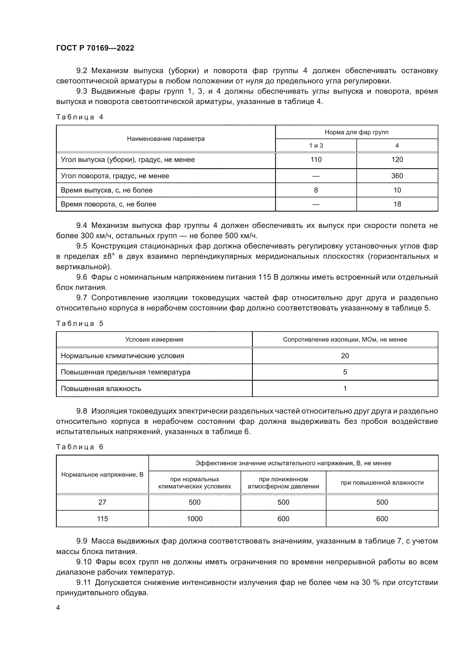 ГОСТ Р 70169-2022