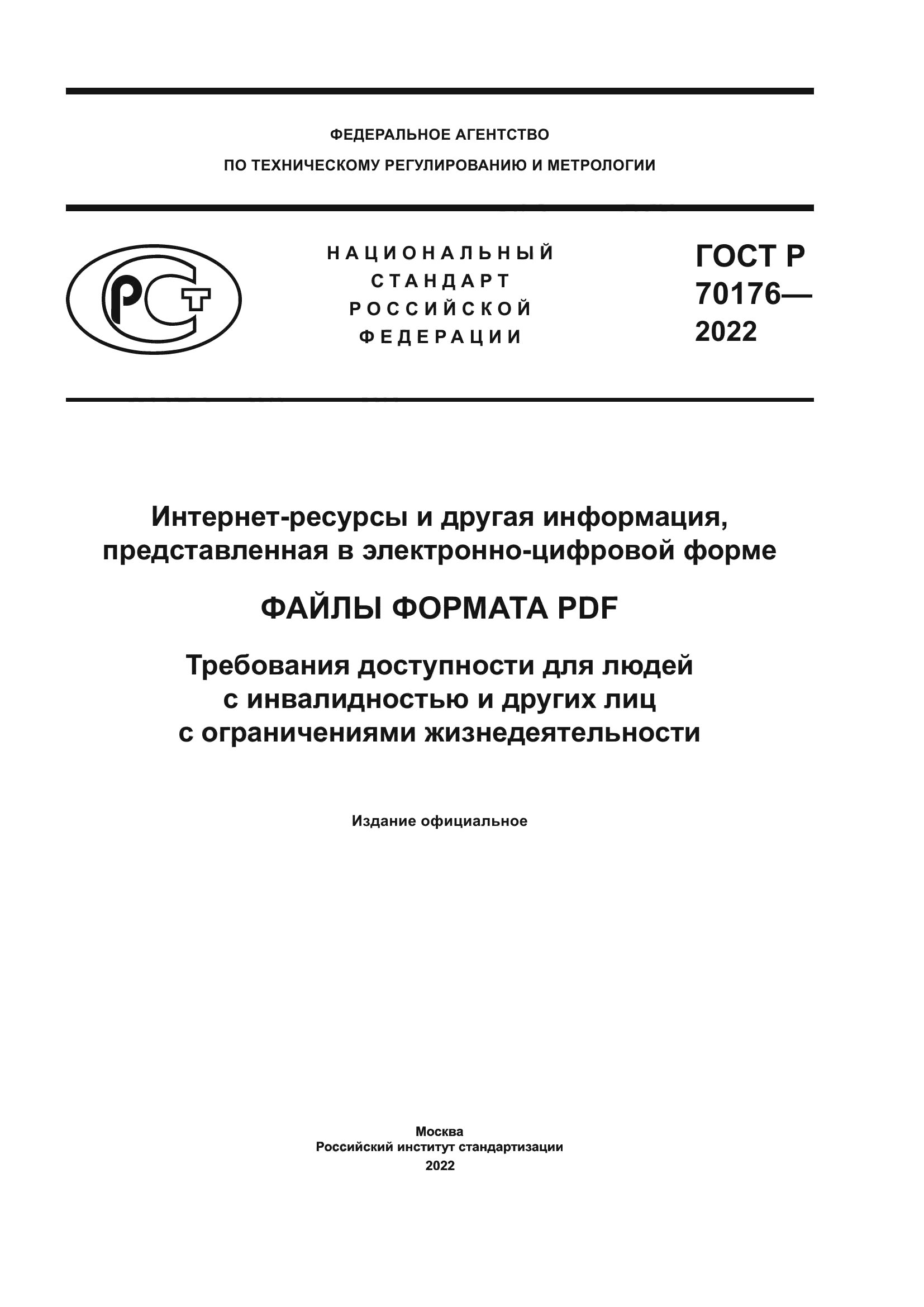 ГОСТ Р 70176-2022