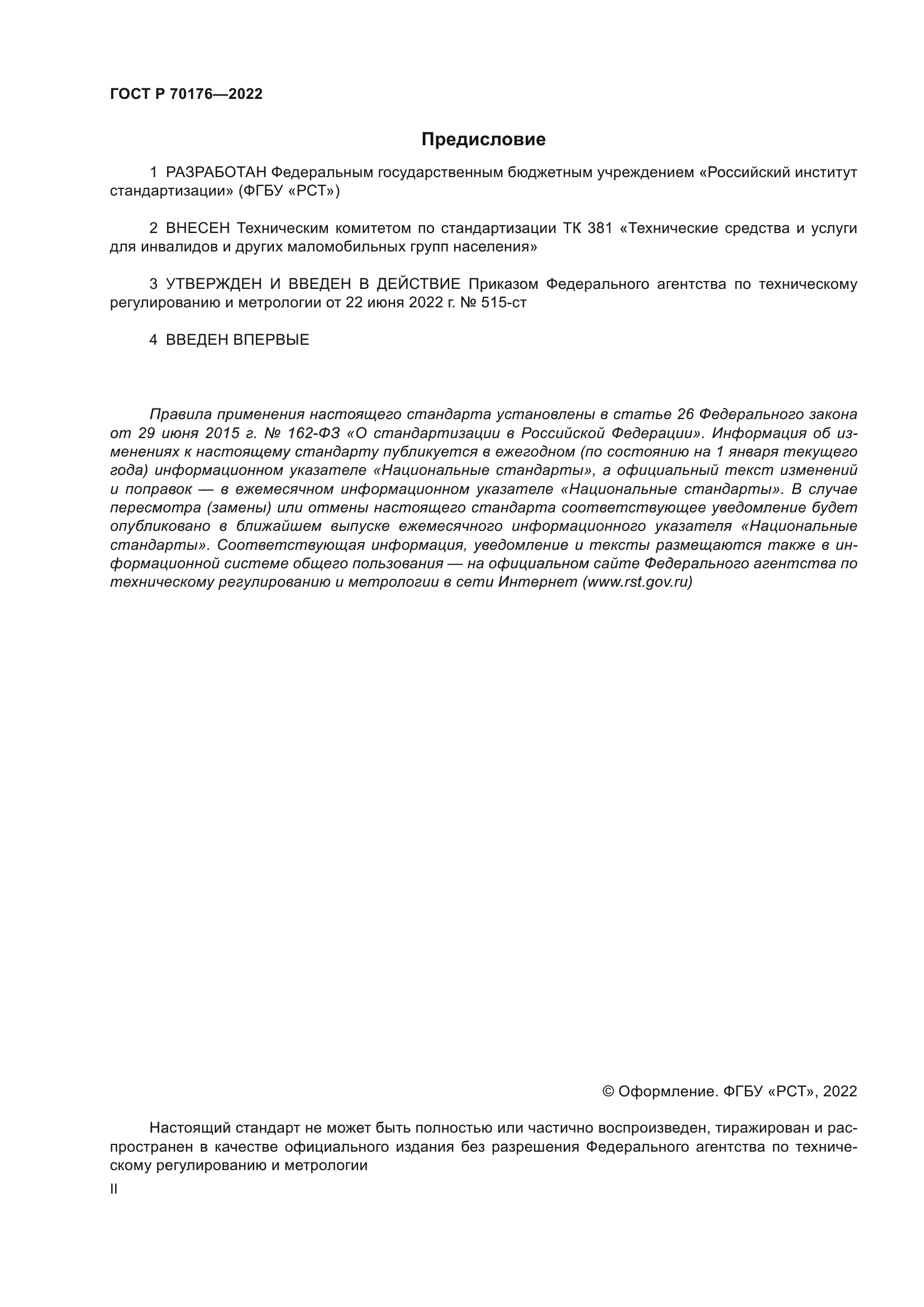 ГОСТ Р 70176-2022