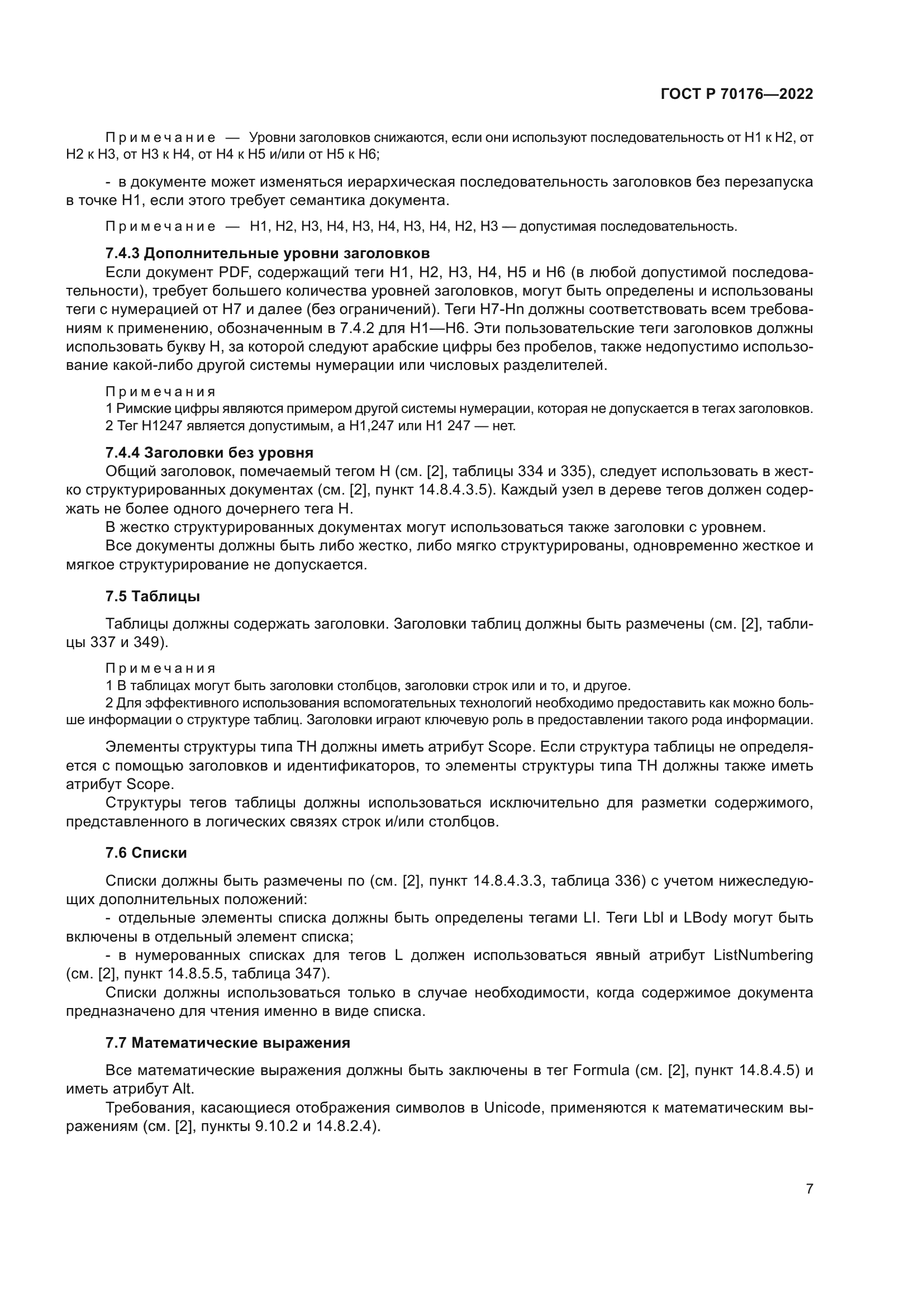 ГОСТ Р 70176-2022