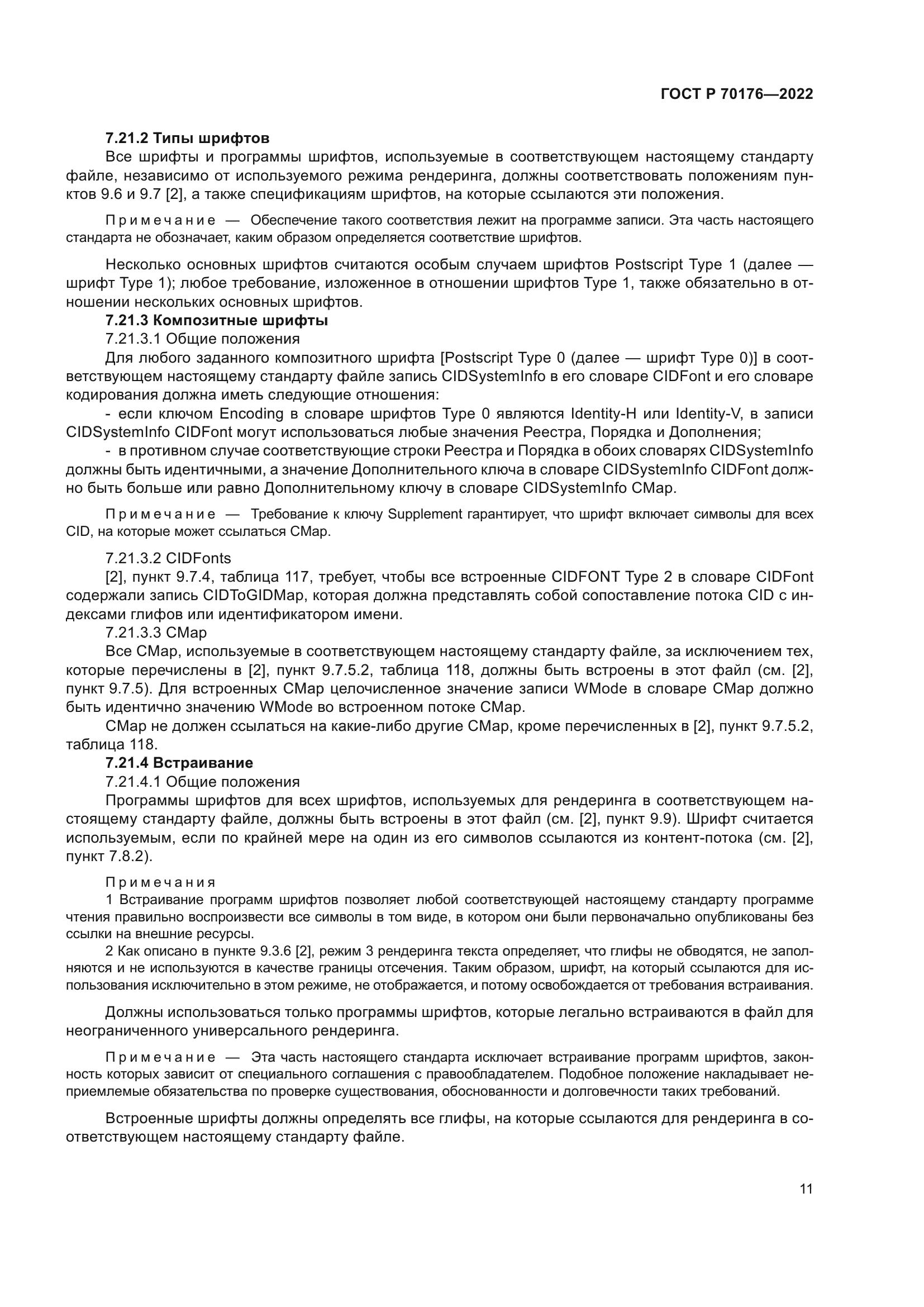 ГОСТ Р 70176-2022