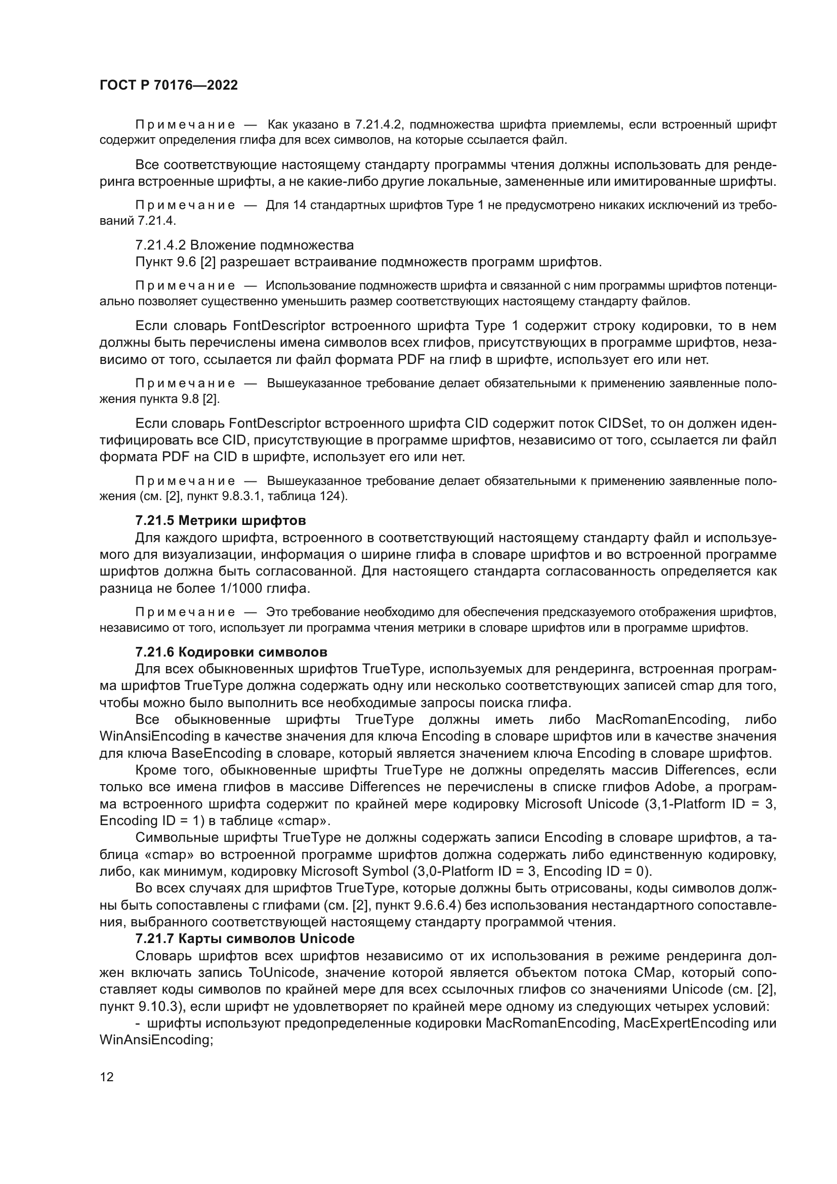 ГОСТ Р 70176-2022