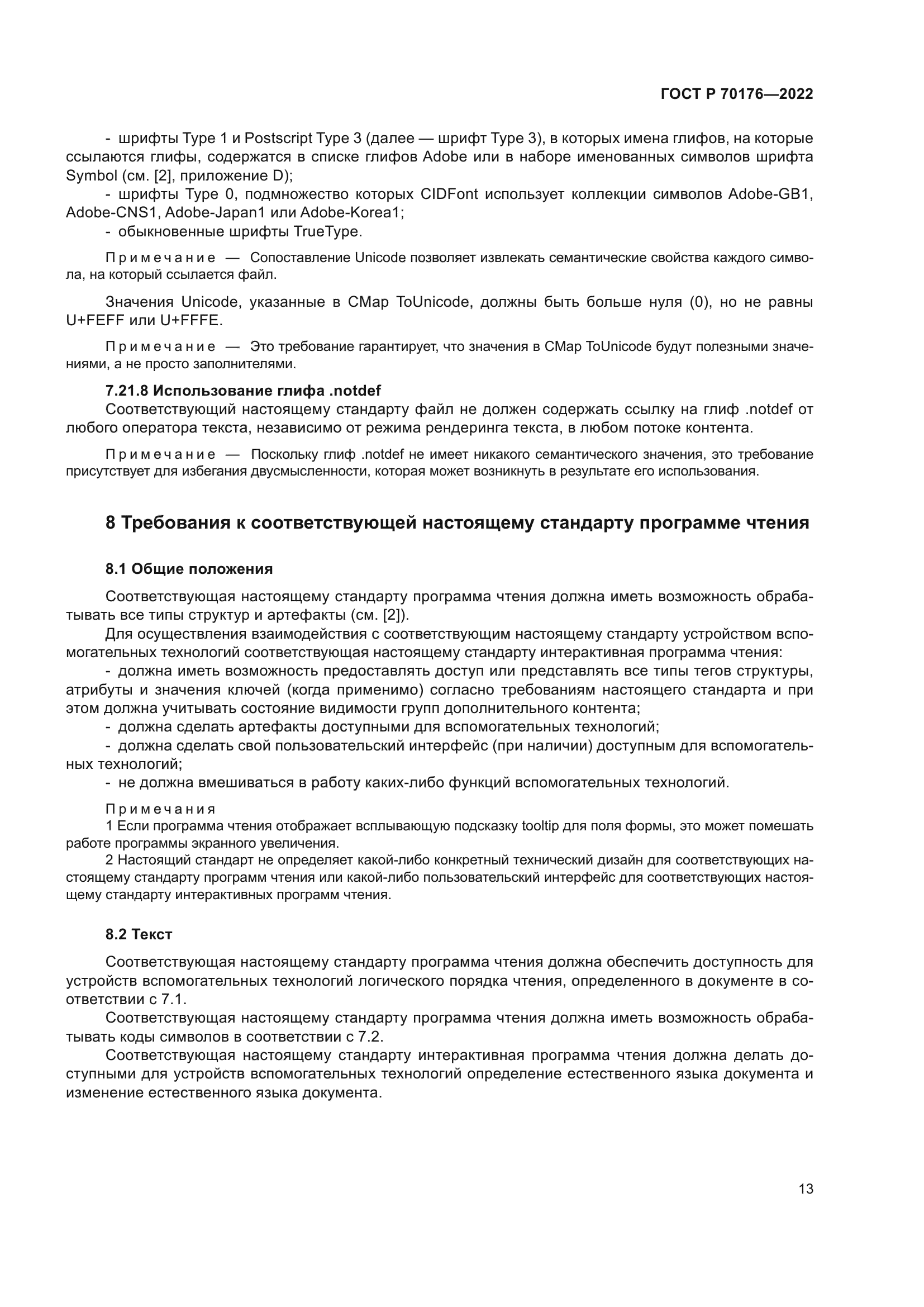 ГОСТ Р 70176-2022