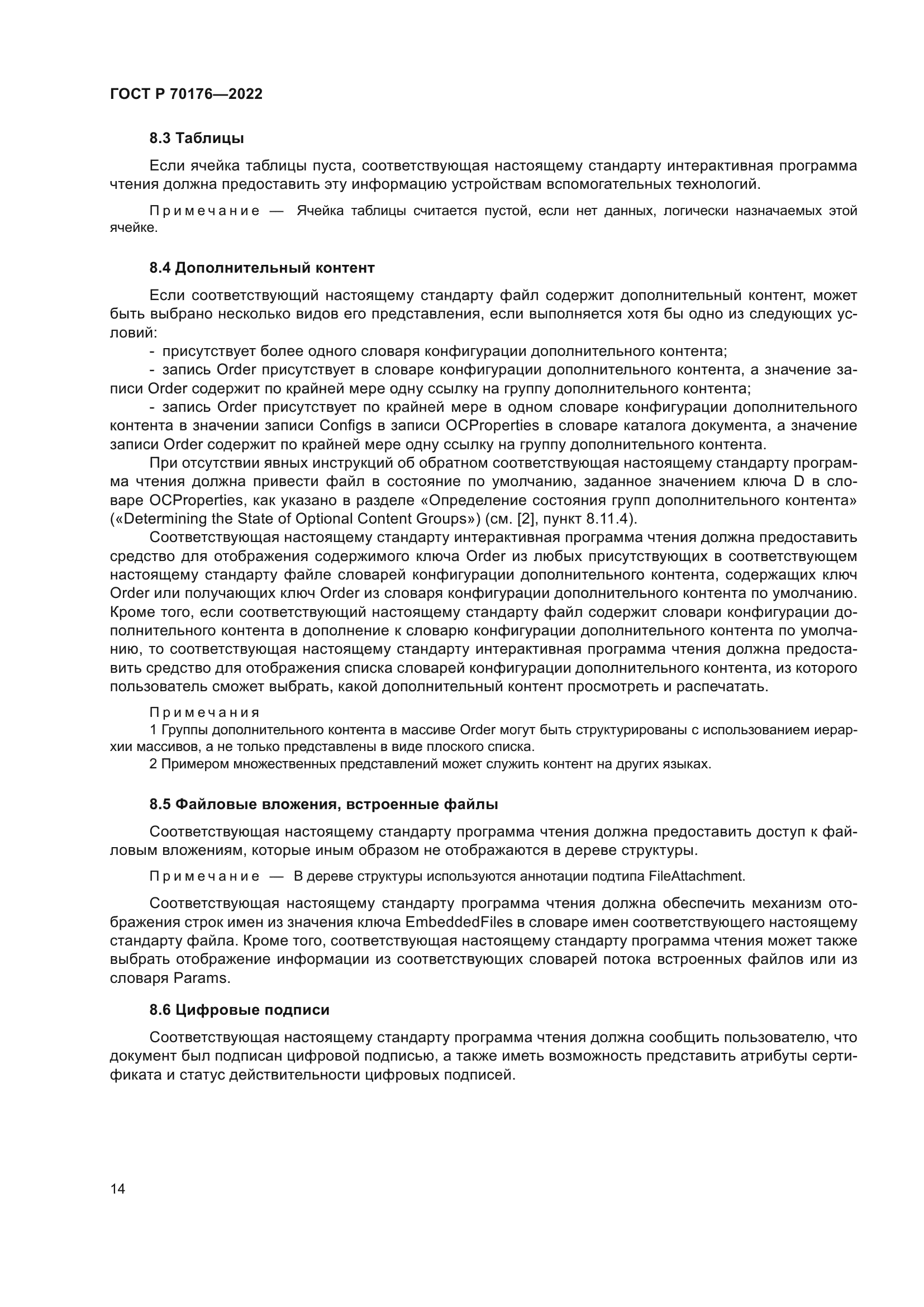 ГОСТ Р 70176-2022