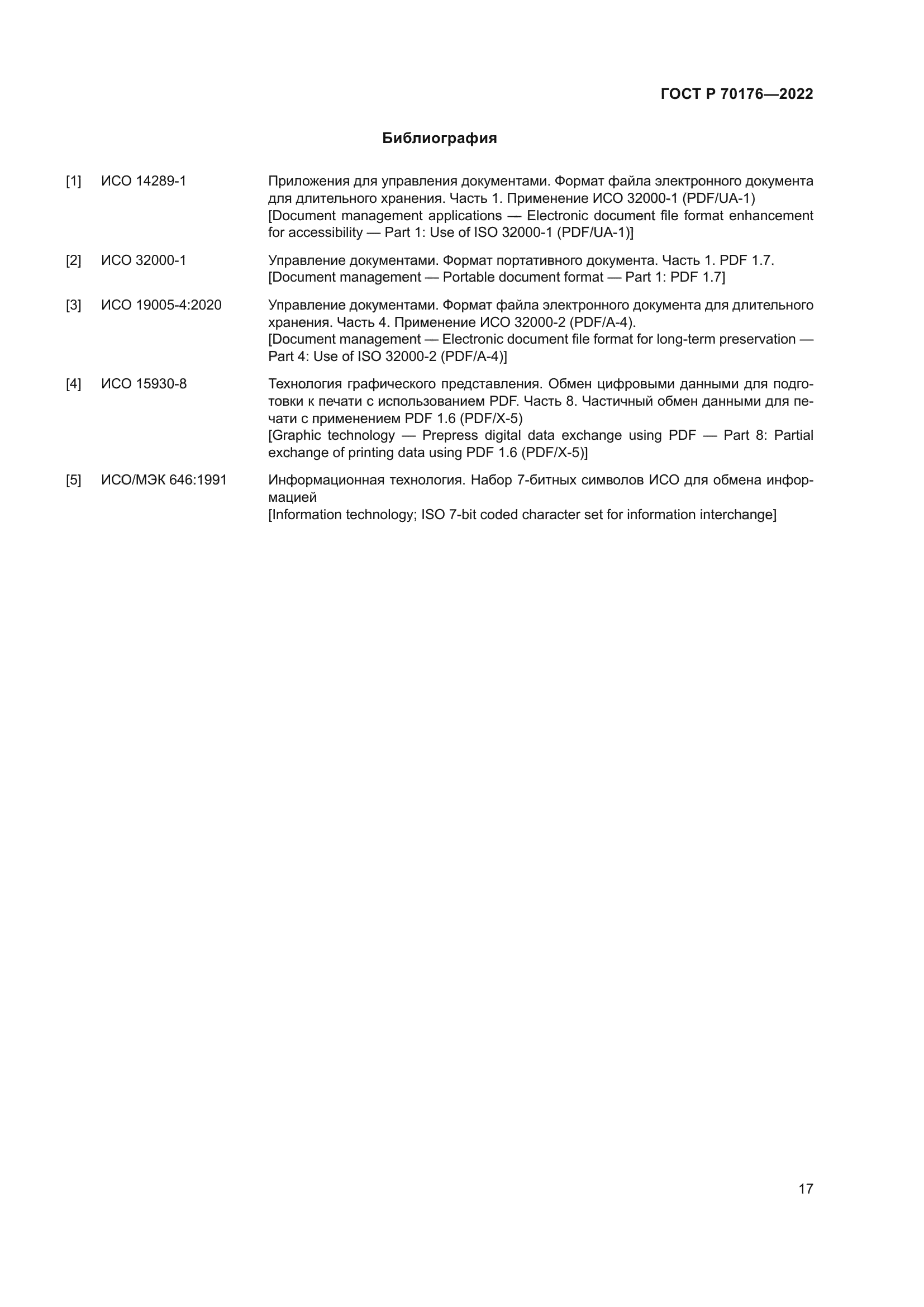 ГОСТ Р 70176-2022