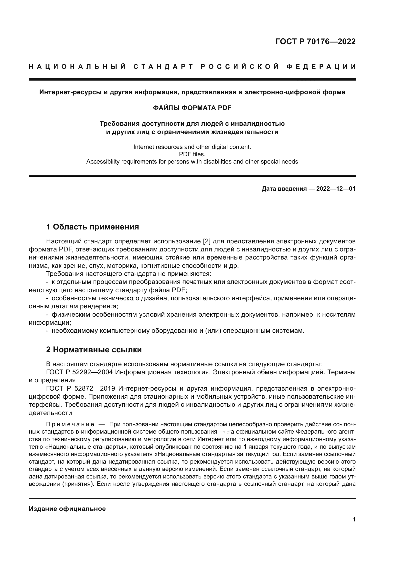 ГОСТ Р 70176-2022