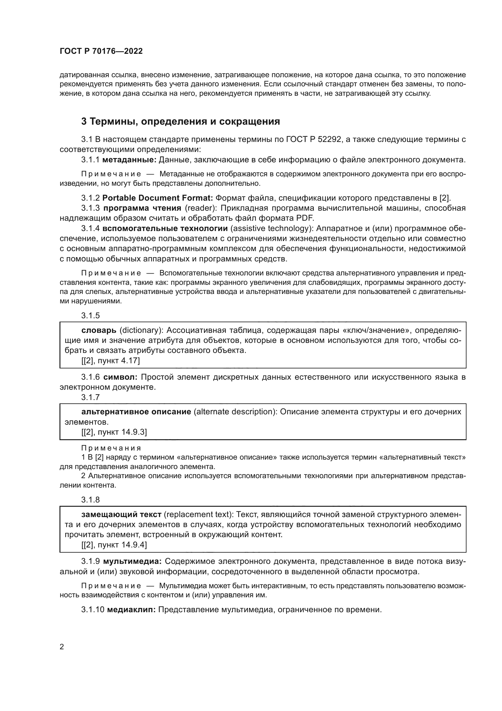 ГОСТ Р 70176-2022