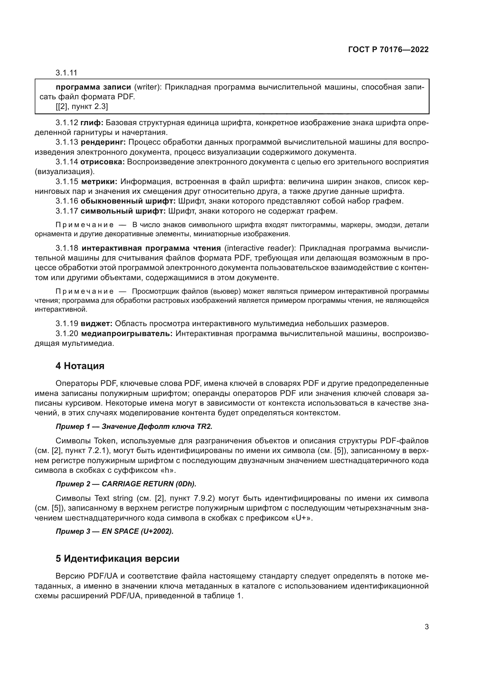 ГОСТ Р 70176-2022