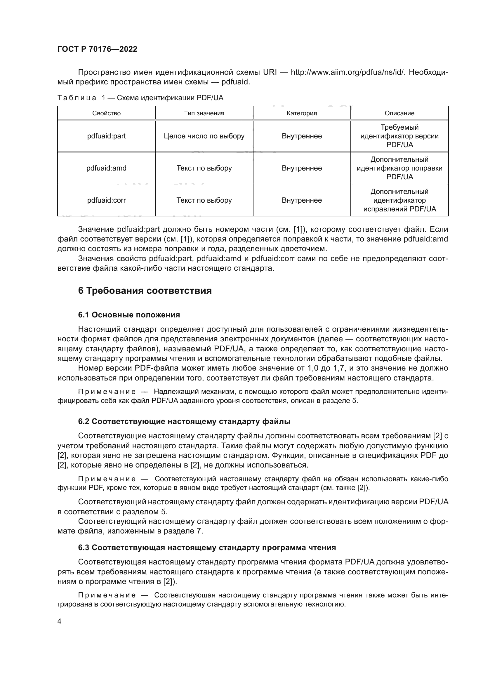 ГОСТ Р 70176-2022