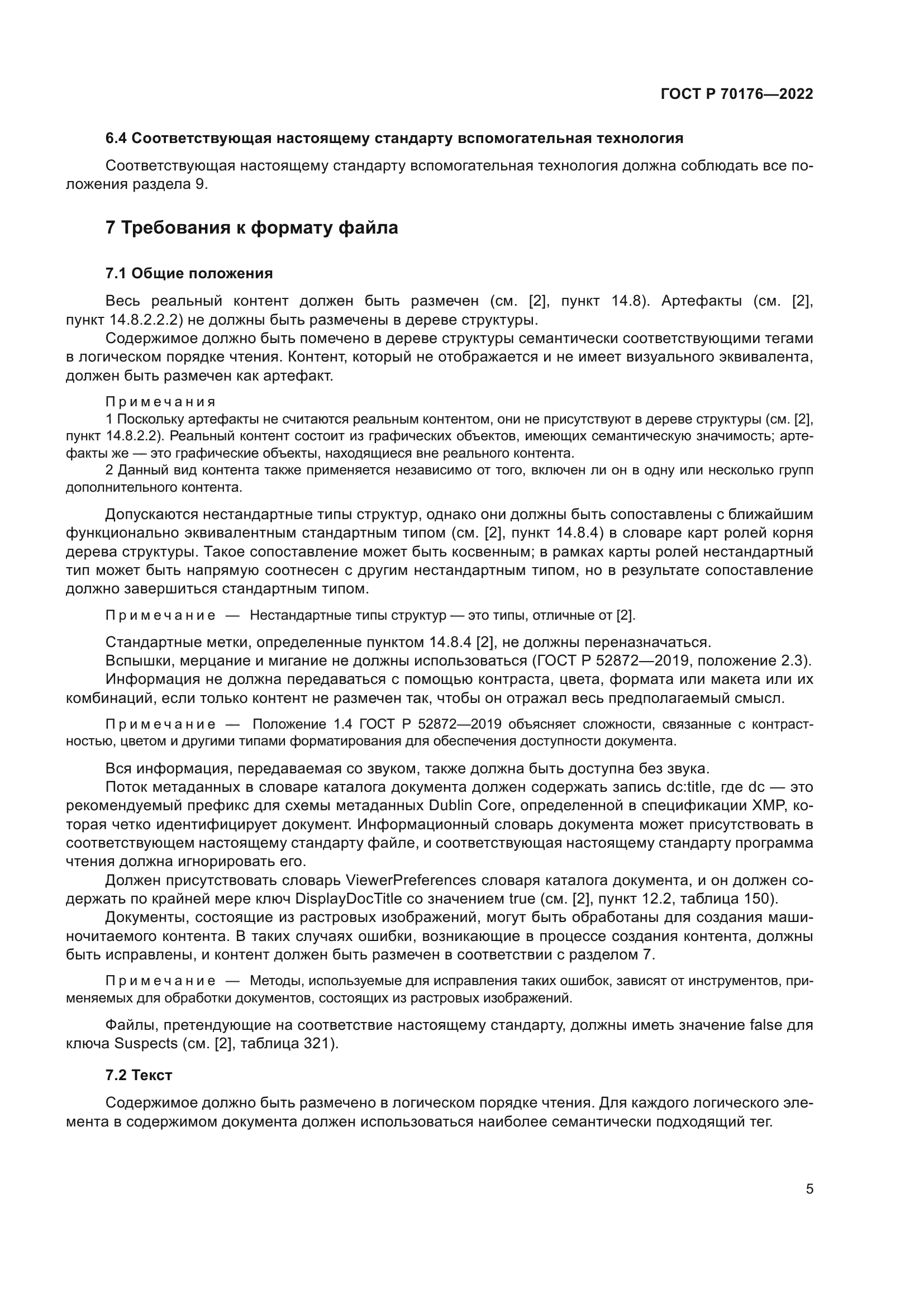 ГОСТ Р 70176-2022