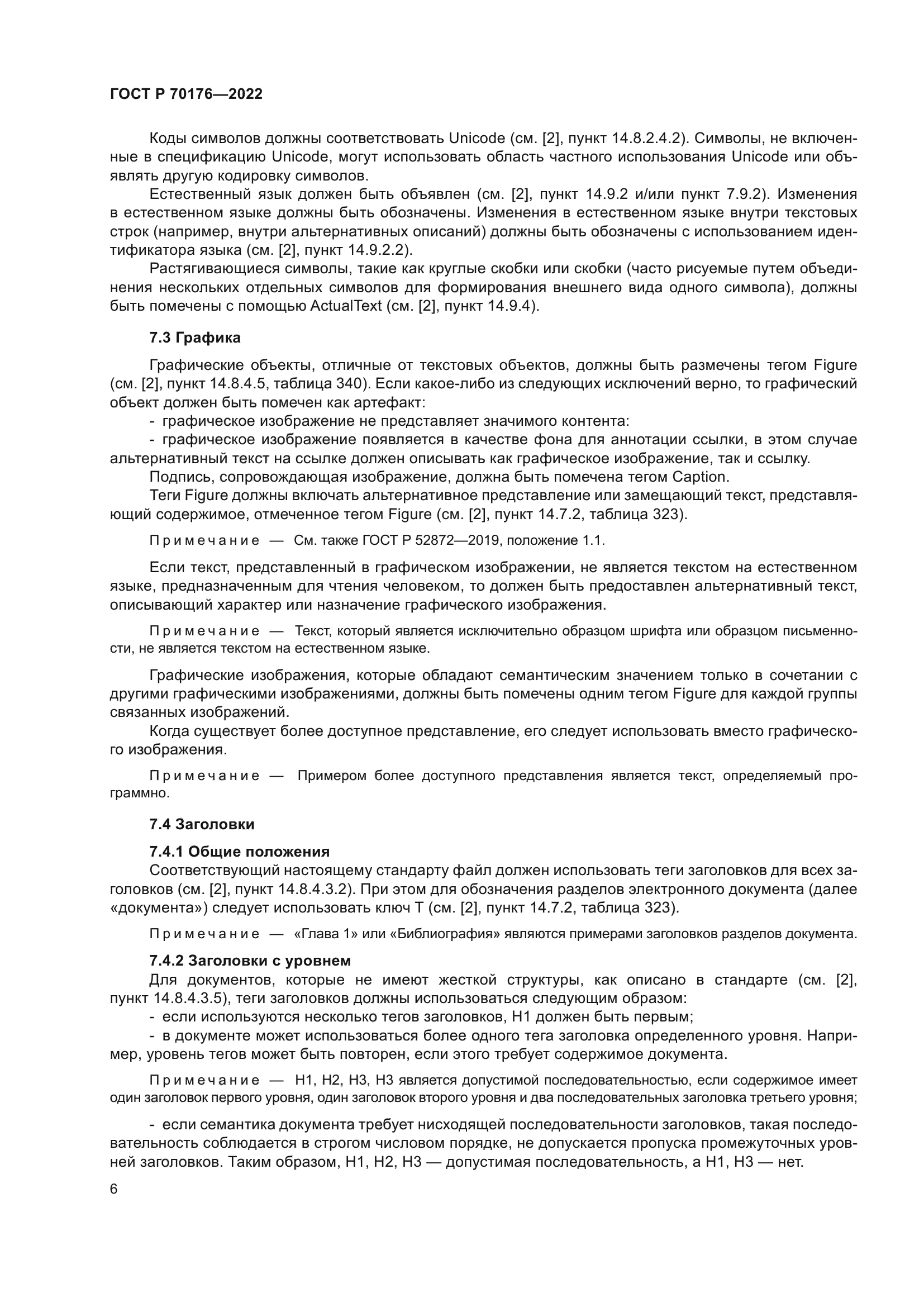 ГОСТ Р 70176-2022