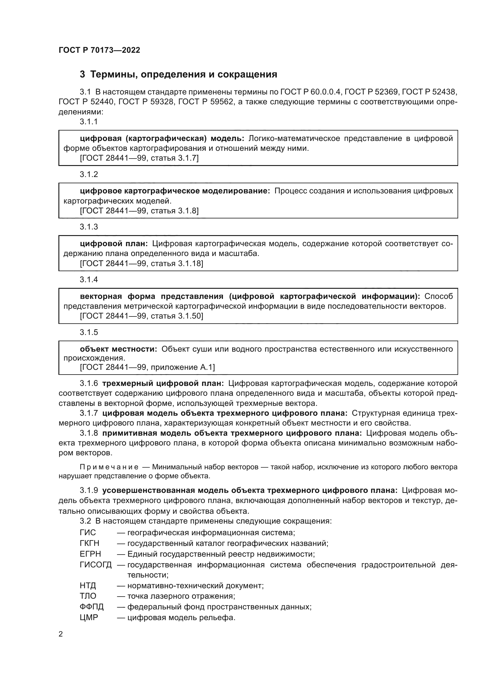 ГОСТ Р 70173-2022