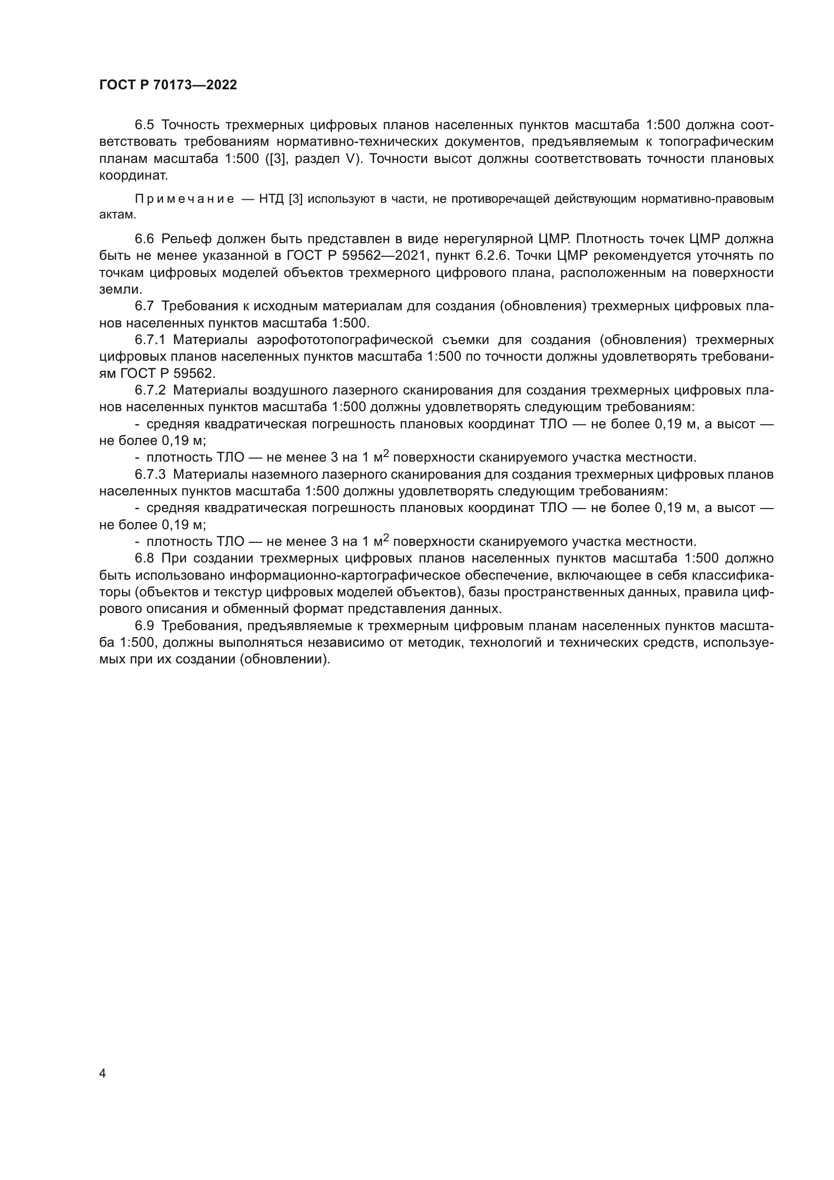 ГОСТ Р 70173-2022