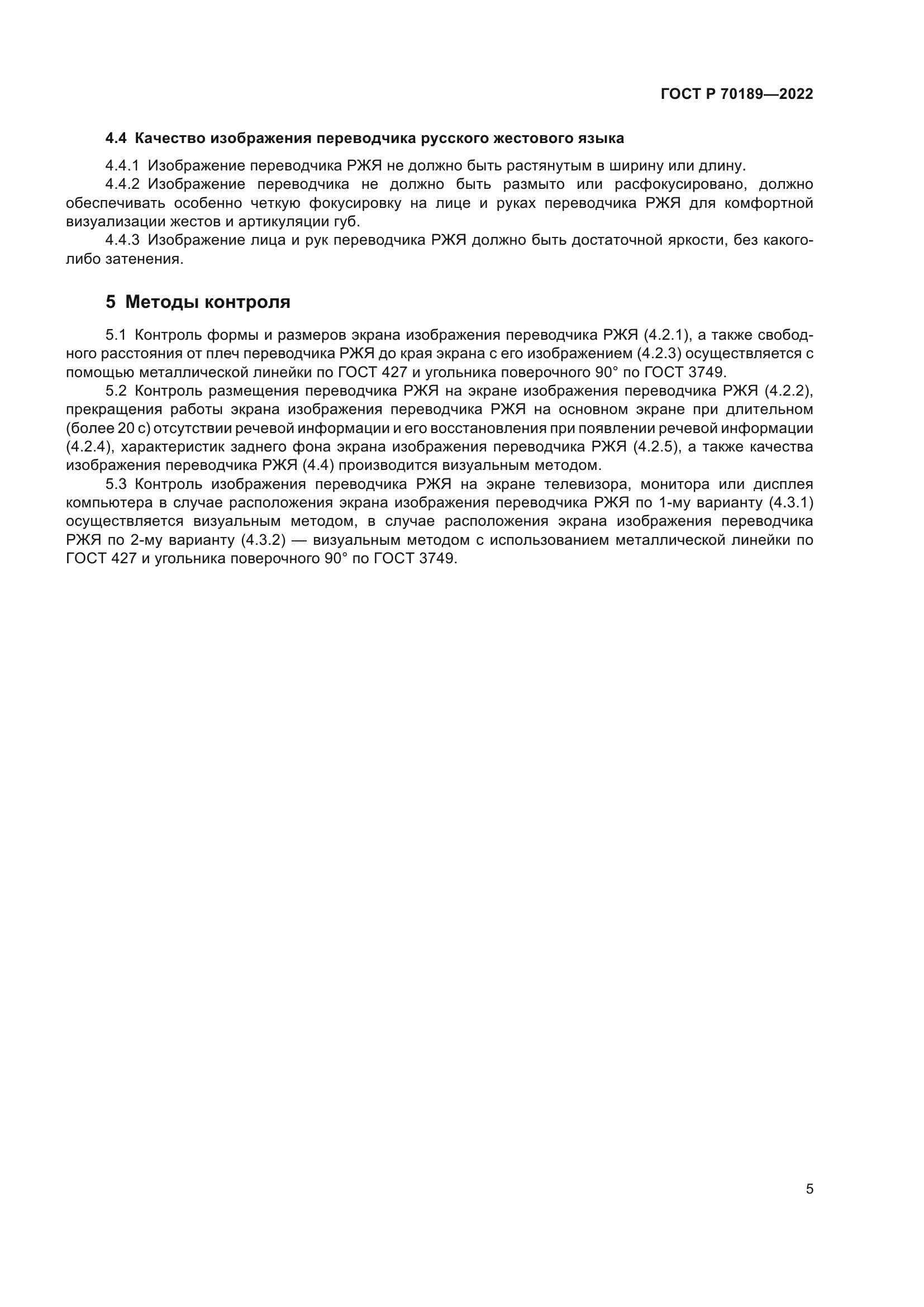 ГОСТ Р 70189-2022