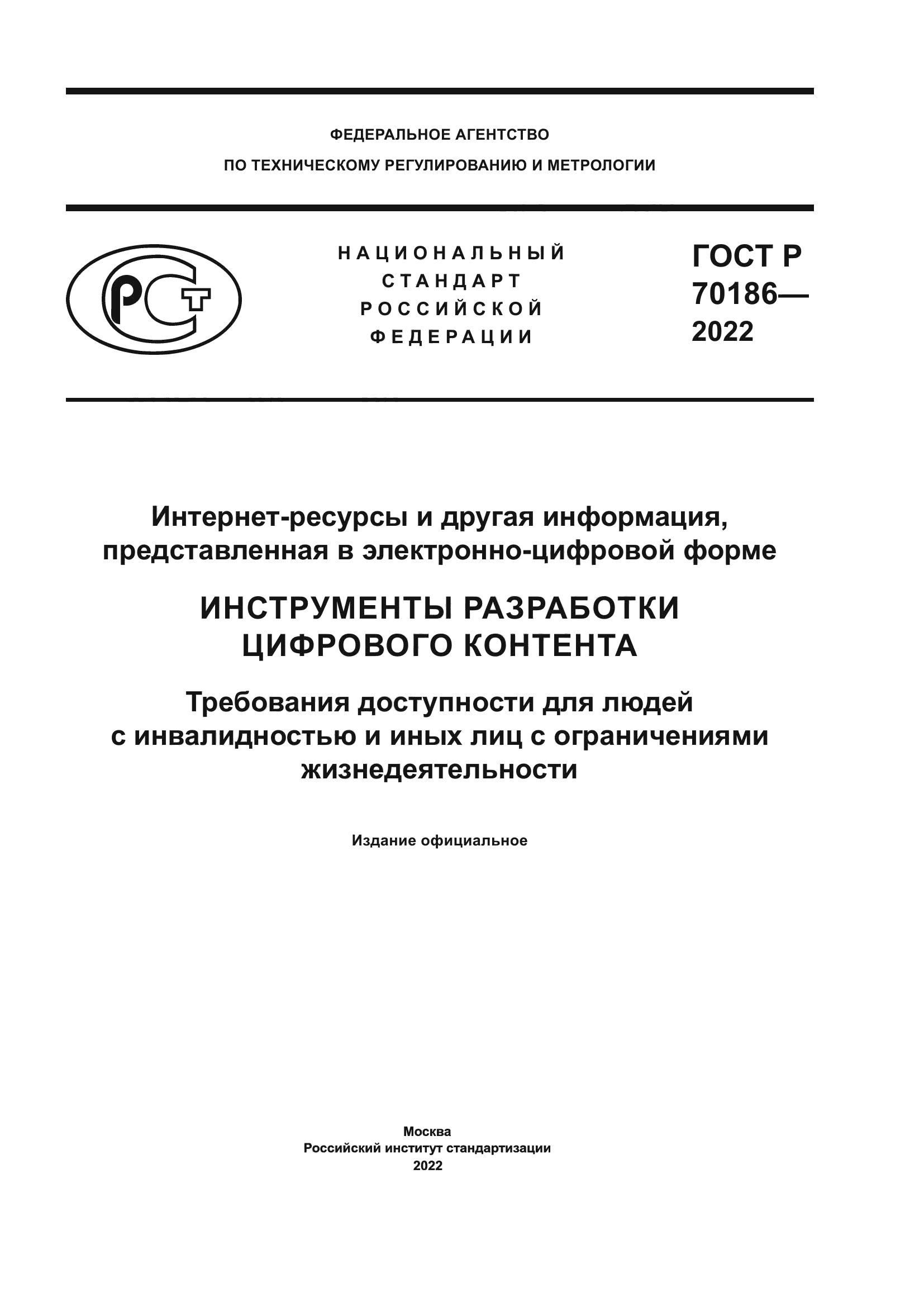 ГОСТ Р 70186-2022