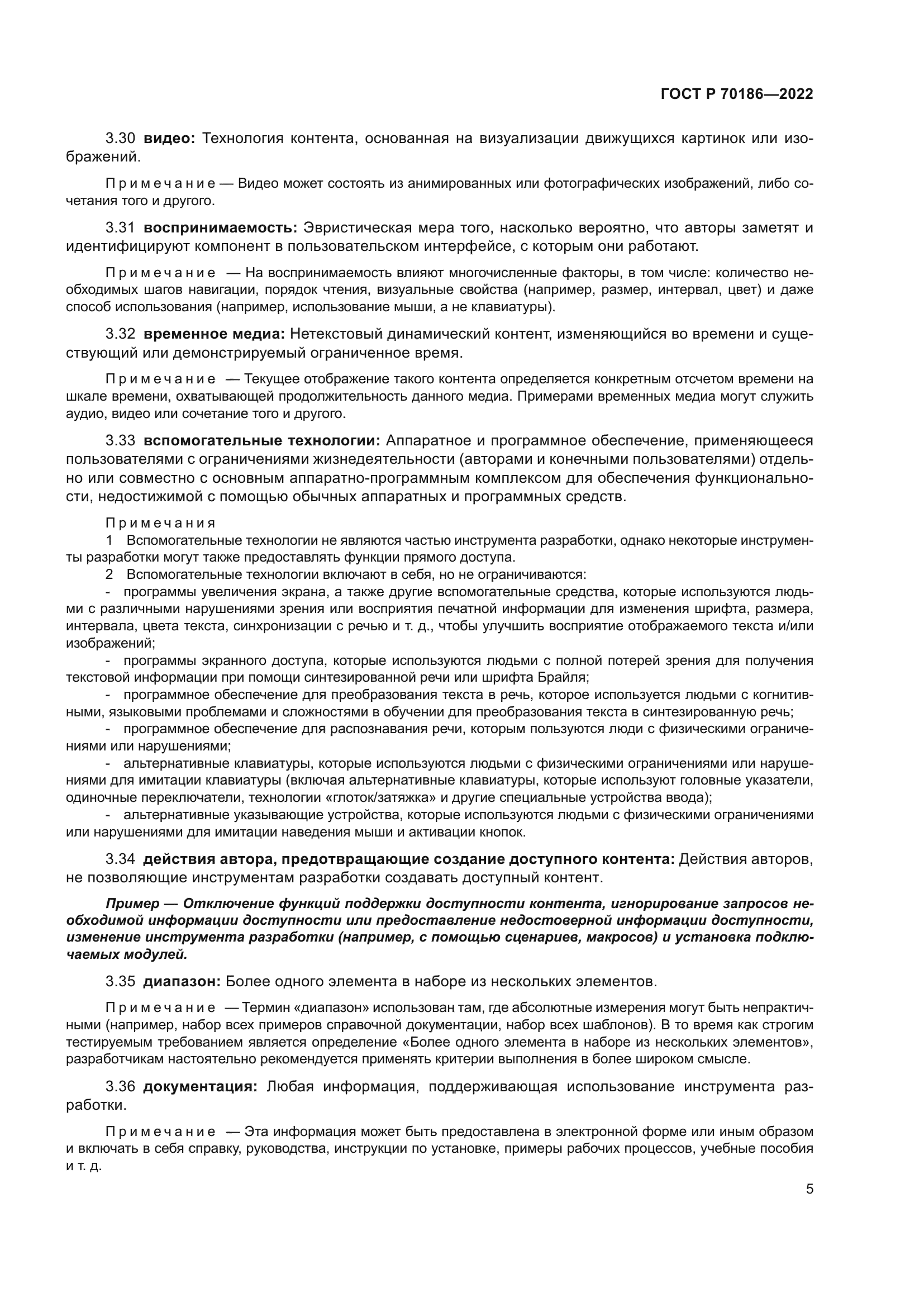 ГОСТ Р 70186-2022