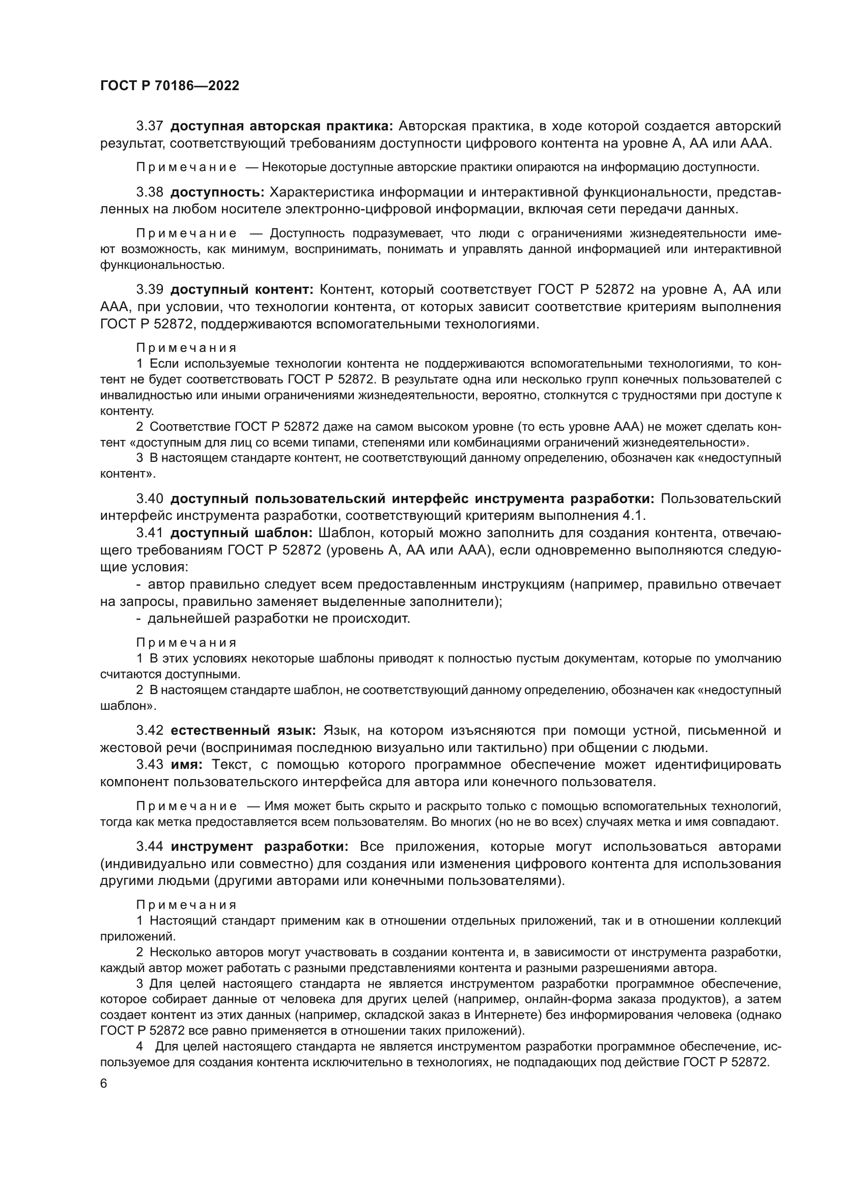 ГОСТ Р 70186-2022