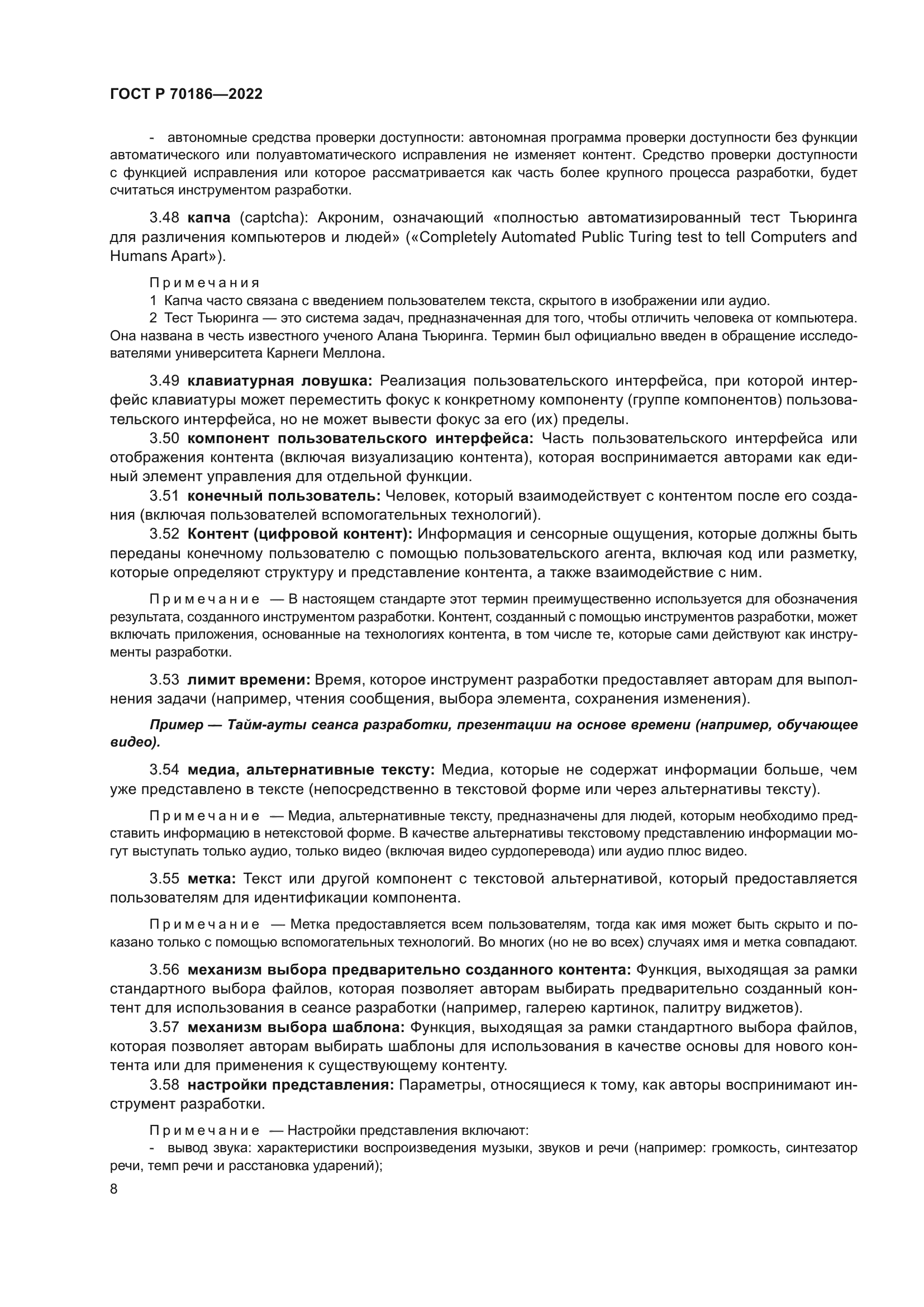 ГОСТ Р 70186-2022