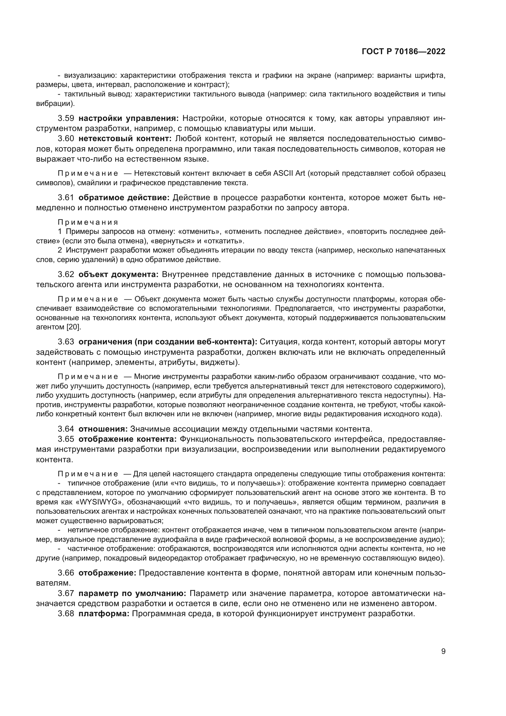 ГОСТ Р 70186-2022