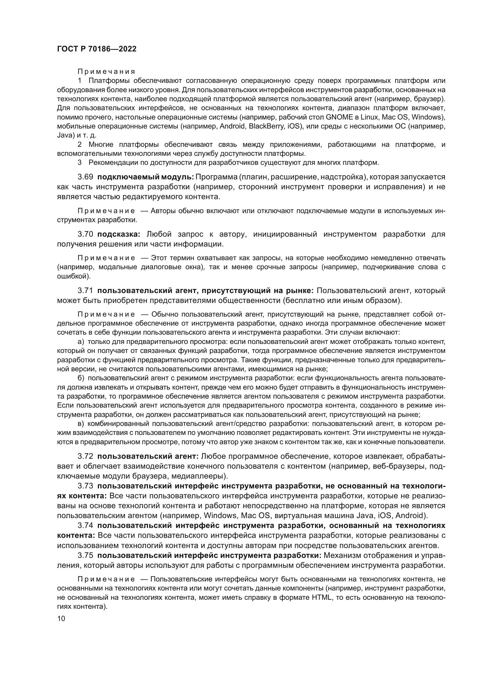 ГОСТ Р 70186-2022