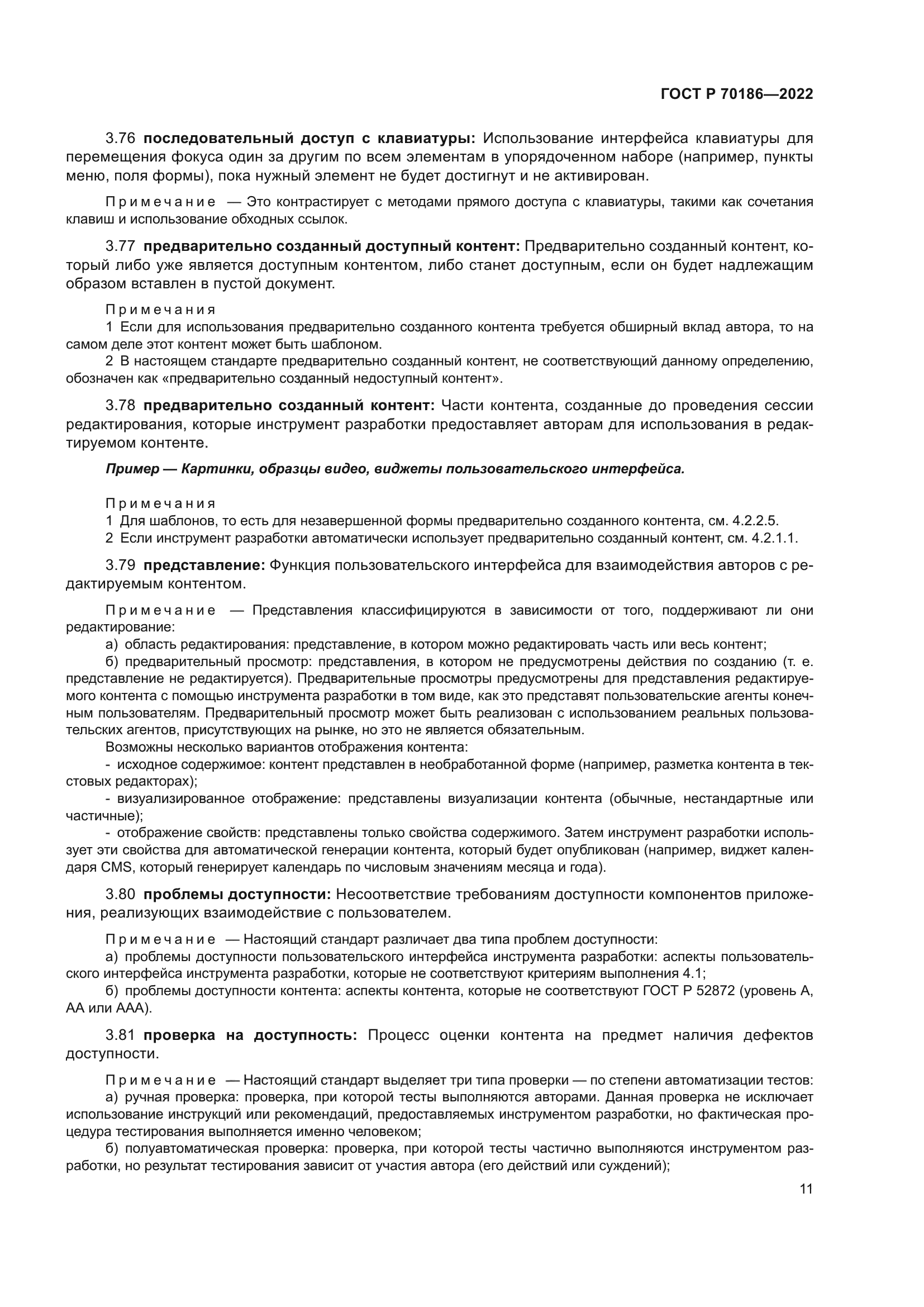 ГОСТ Р 70186-2022