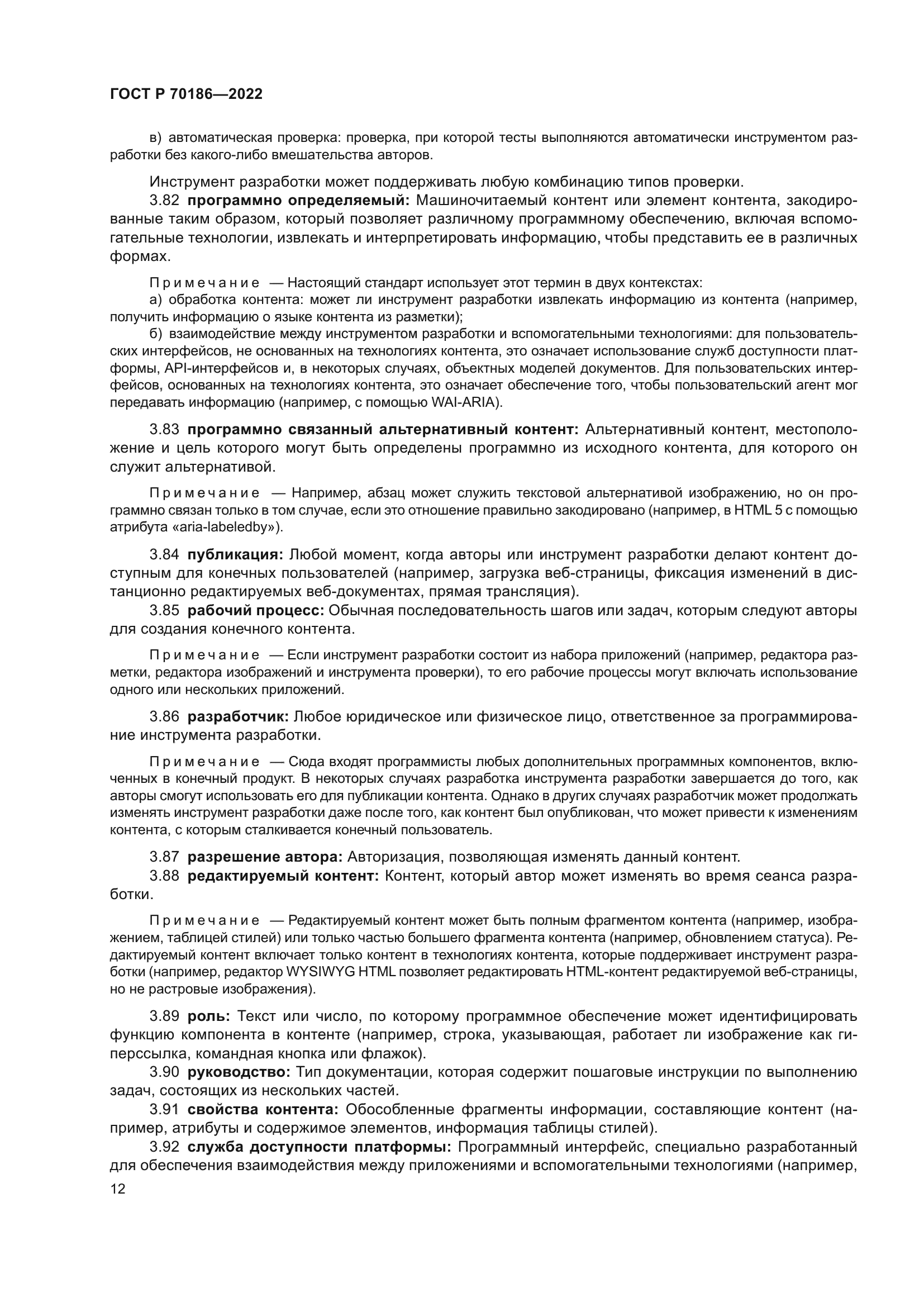 ГОСТ Р 70186-2022