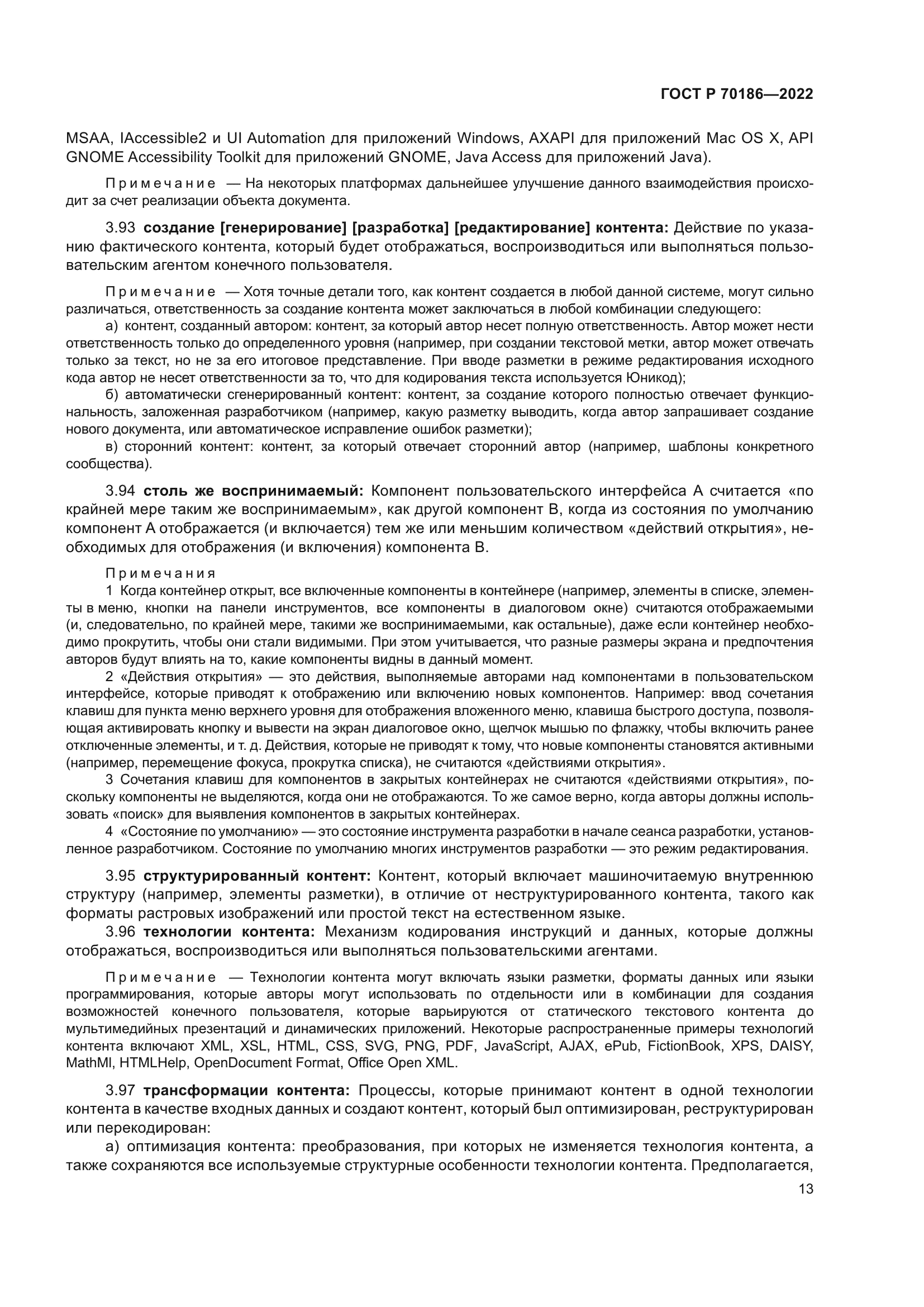 ГОСТ Р 70186-2022