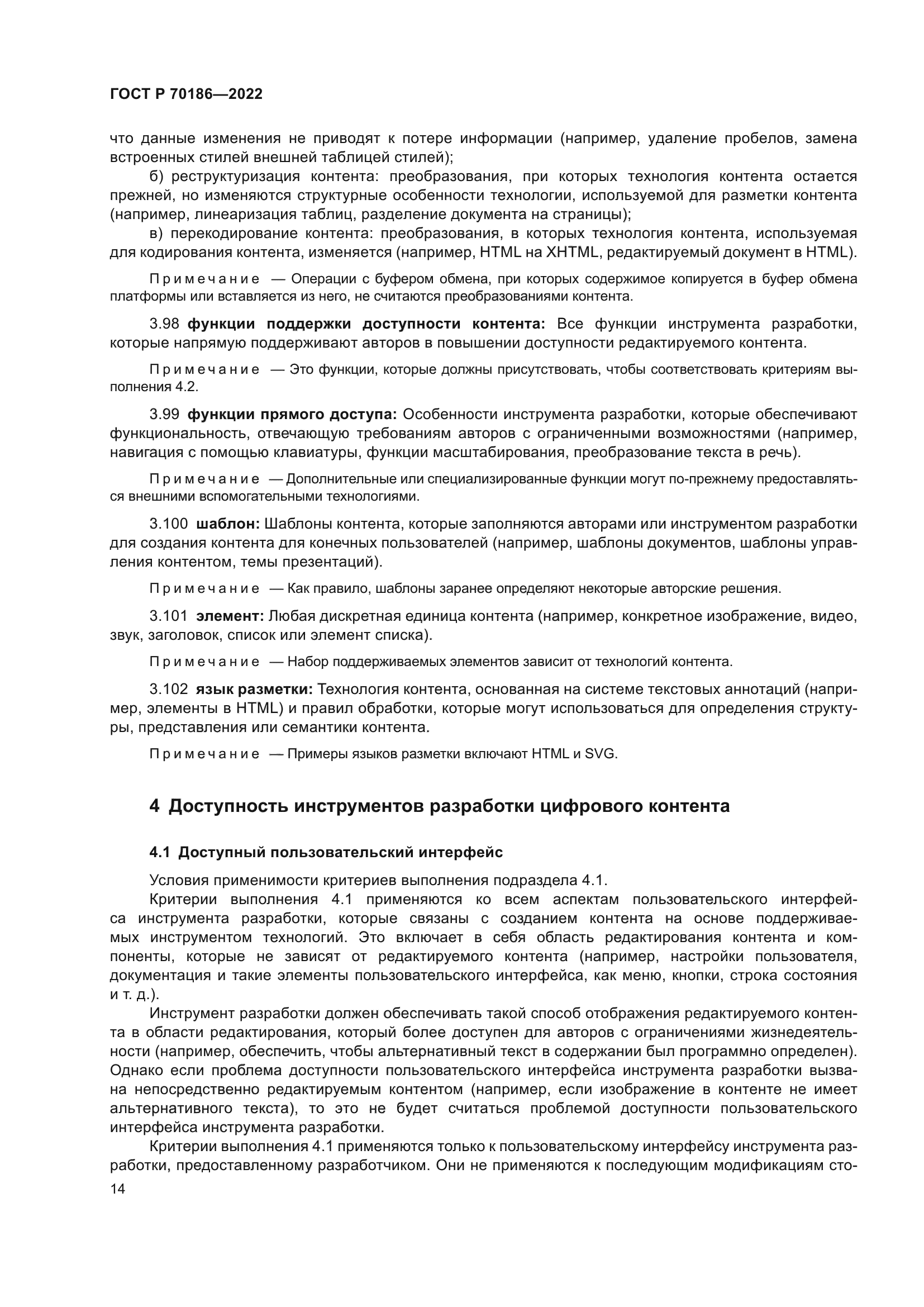 ГОСТ Р 70186-2022