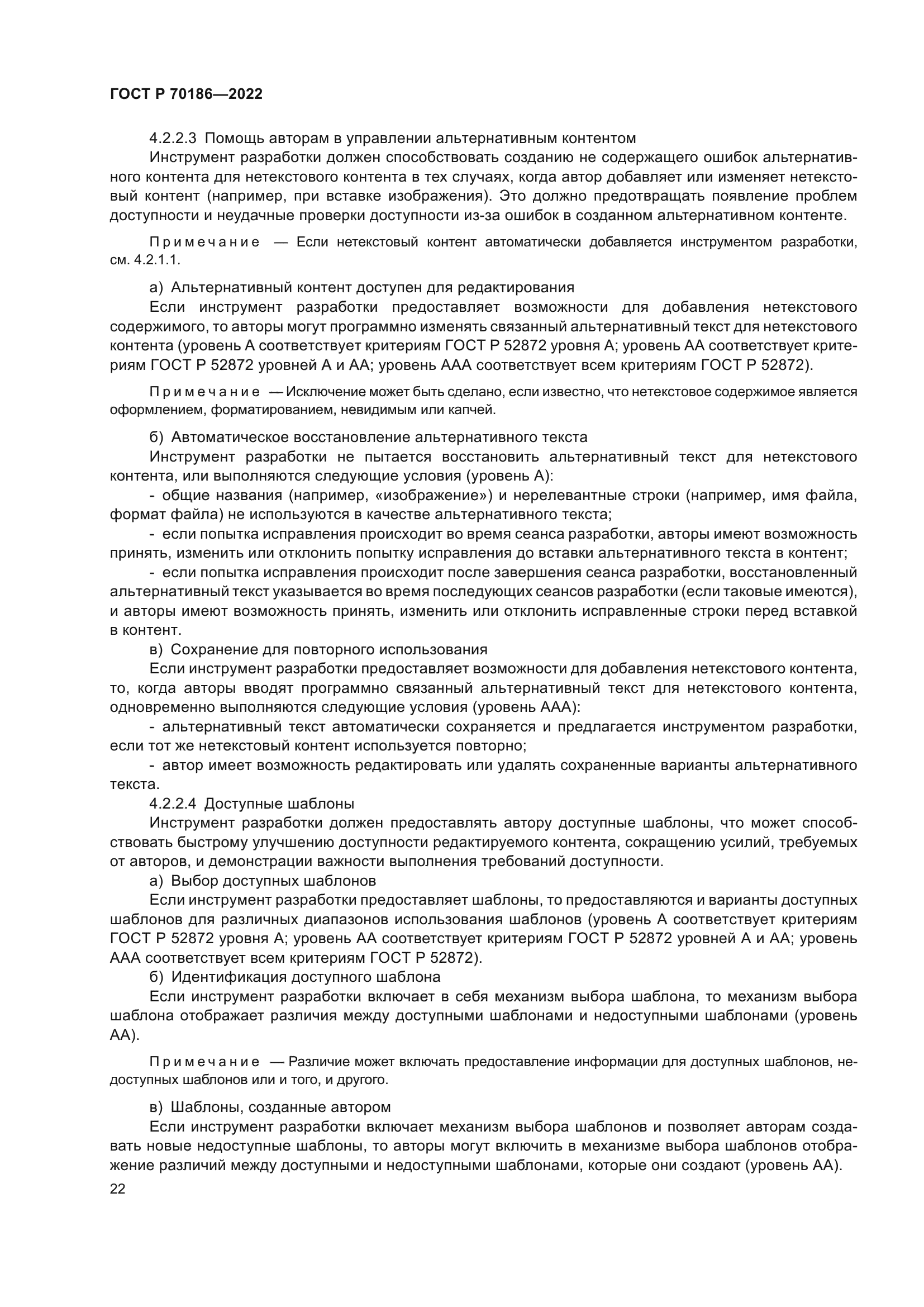 ГОСТ Р 70186-2022