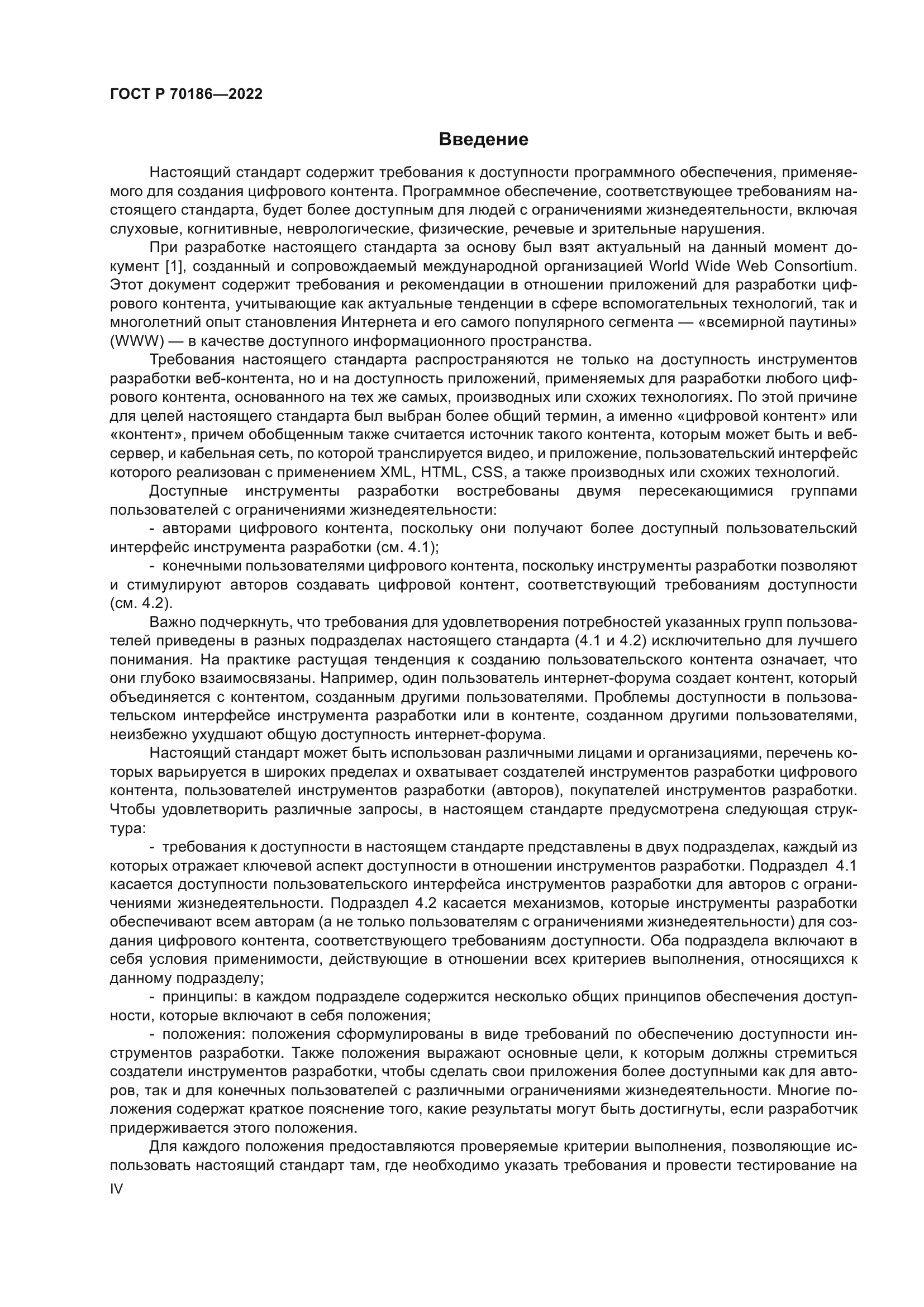 ГОСТ Р 70186-2022