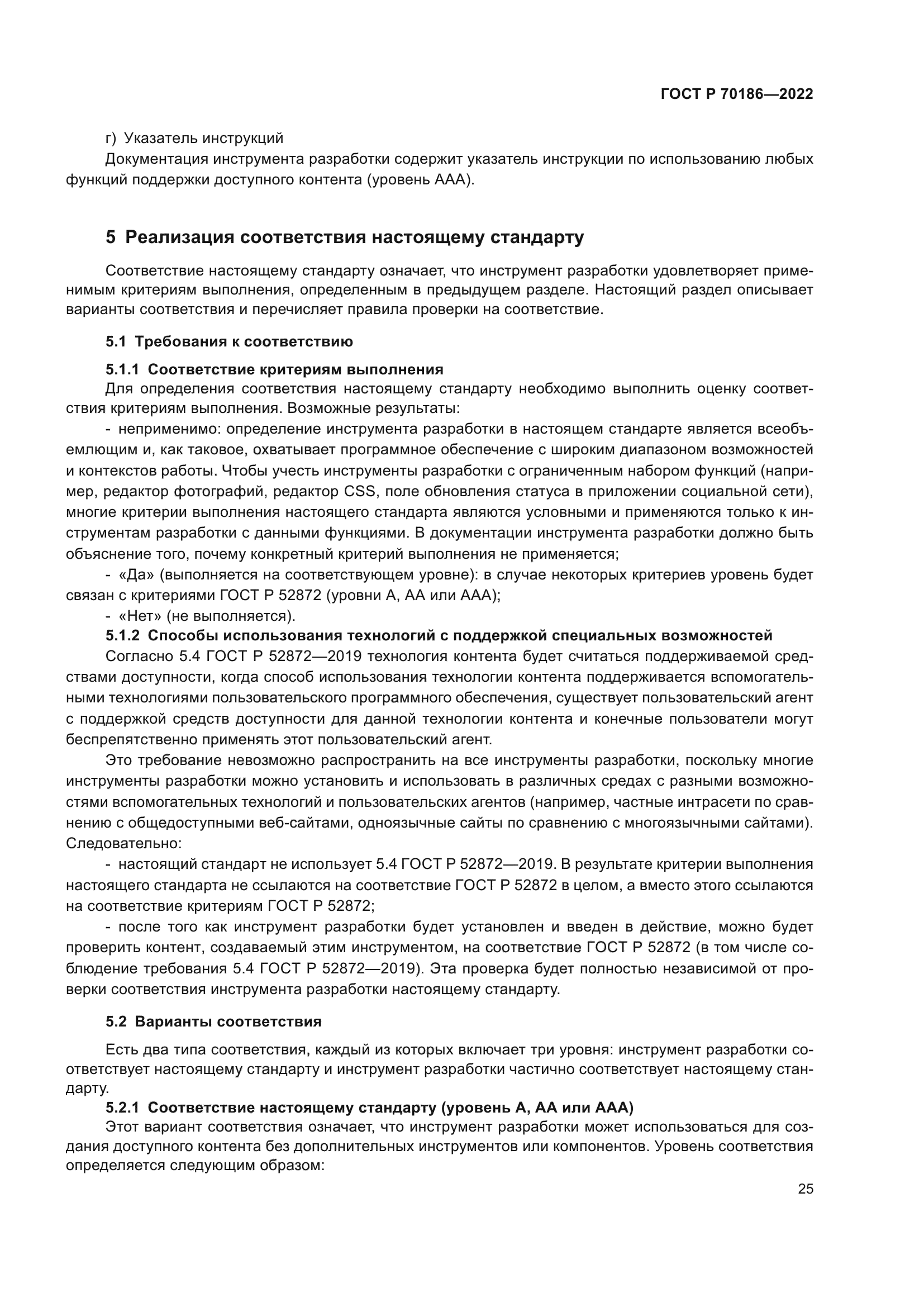 ГОСТ Р 70186-2022