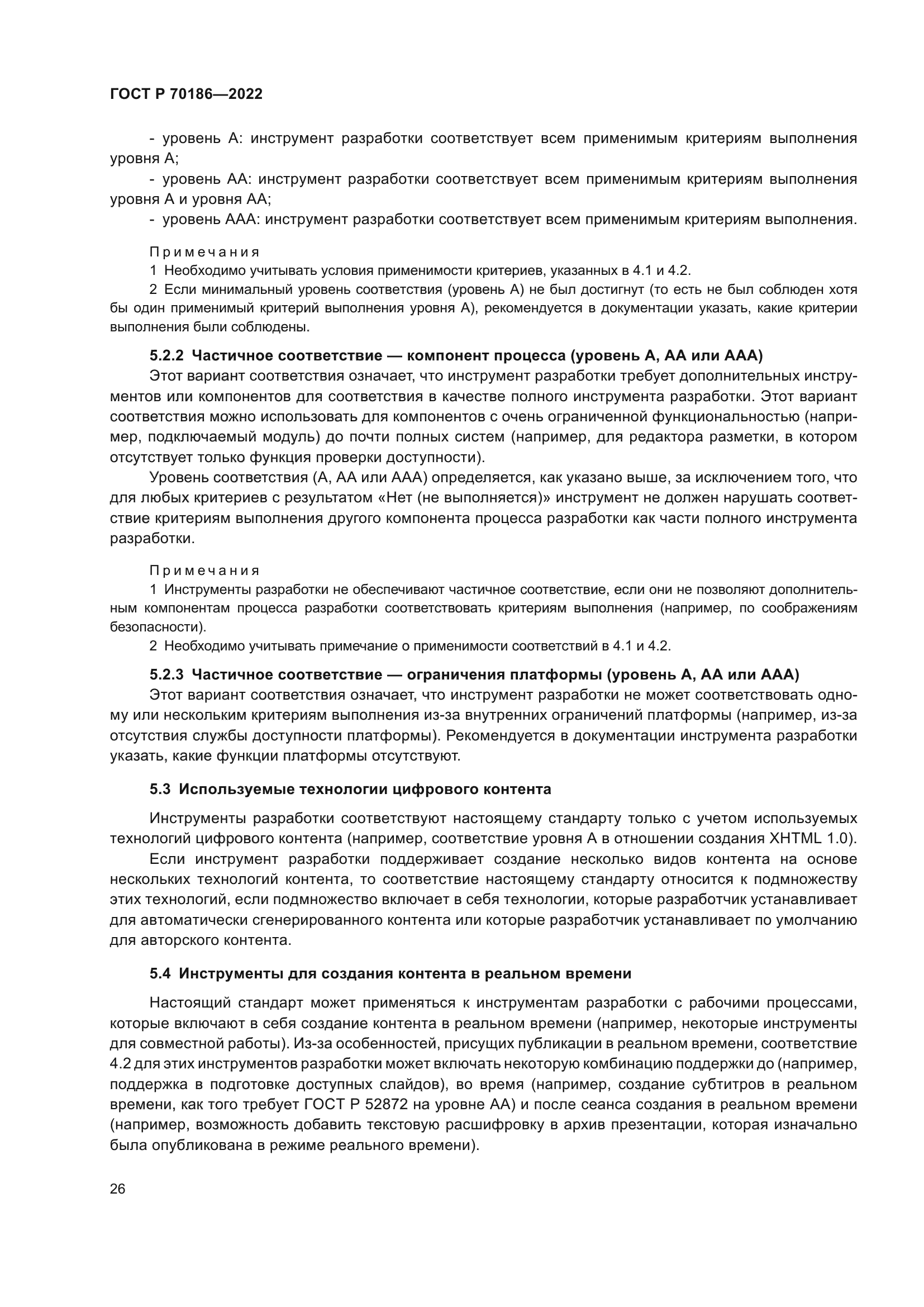 ГОСТ Р 70186-2022