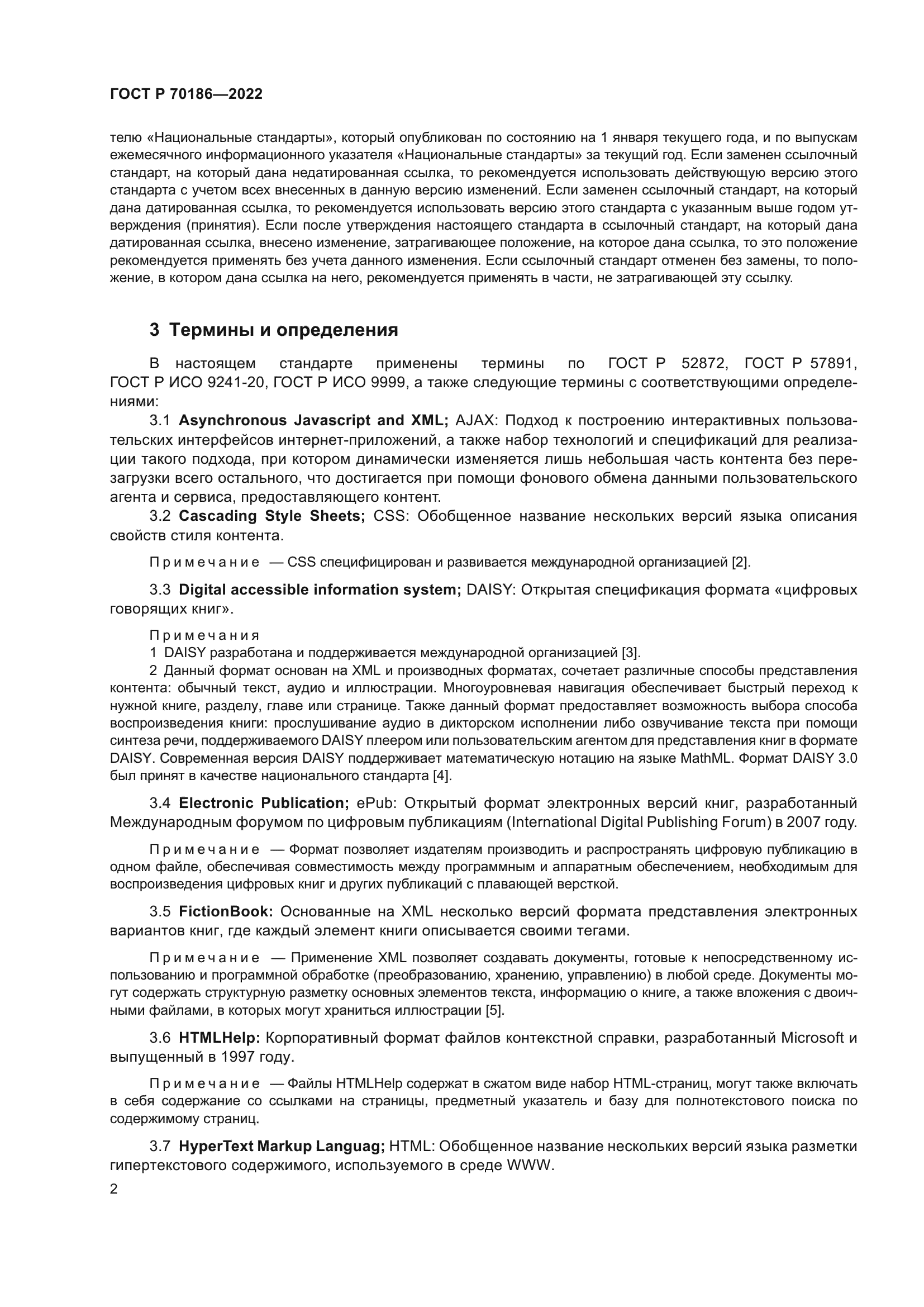 ГОСТ Р 70186-2022