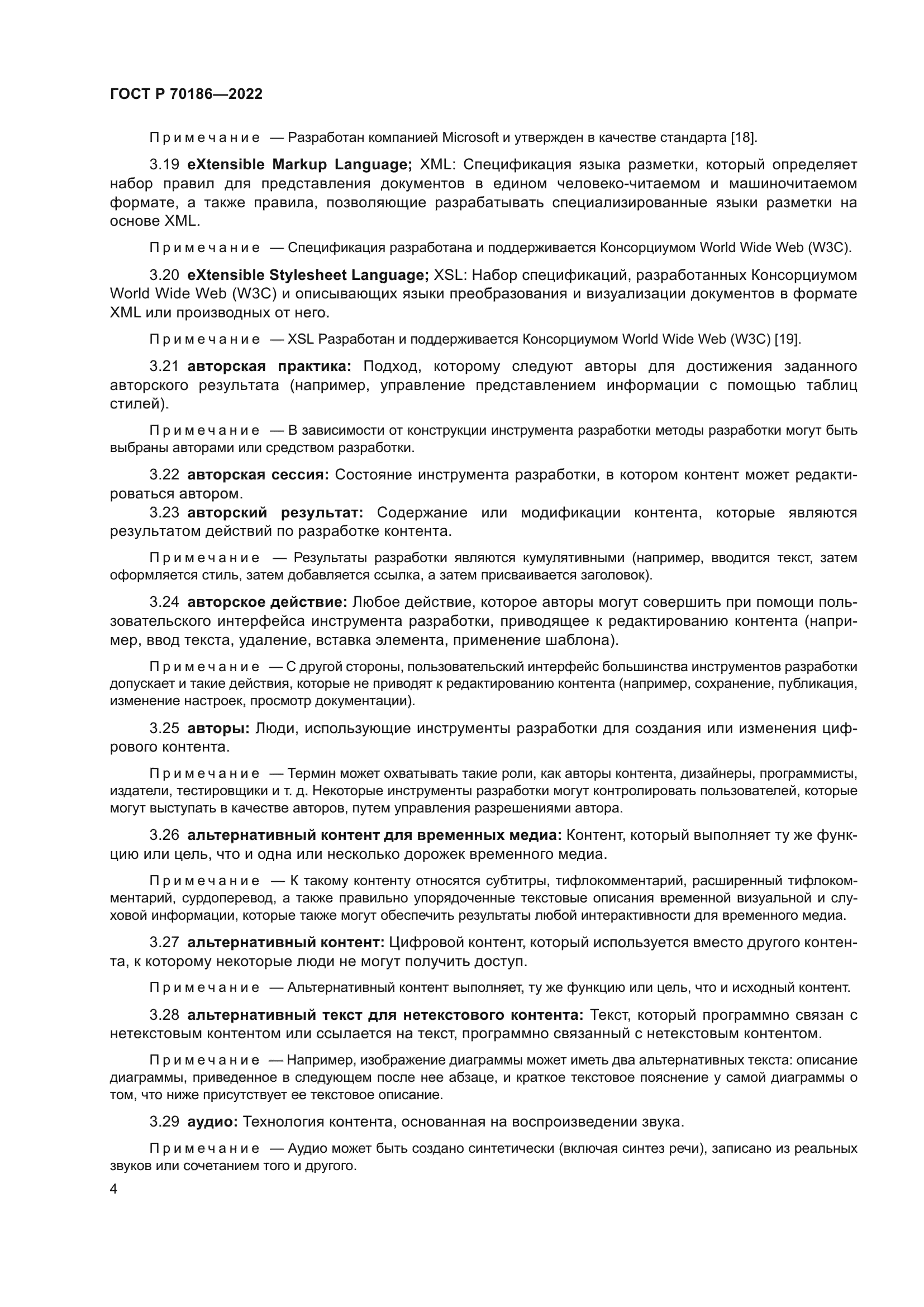 ГОСТ Р 70186-2022